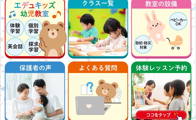 リッチメニュー :エデュキッズ幼児教室