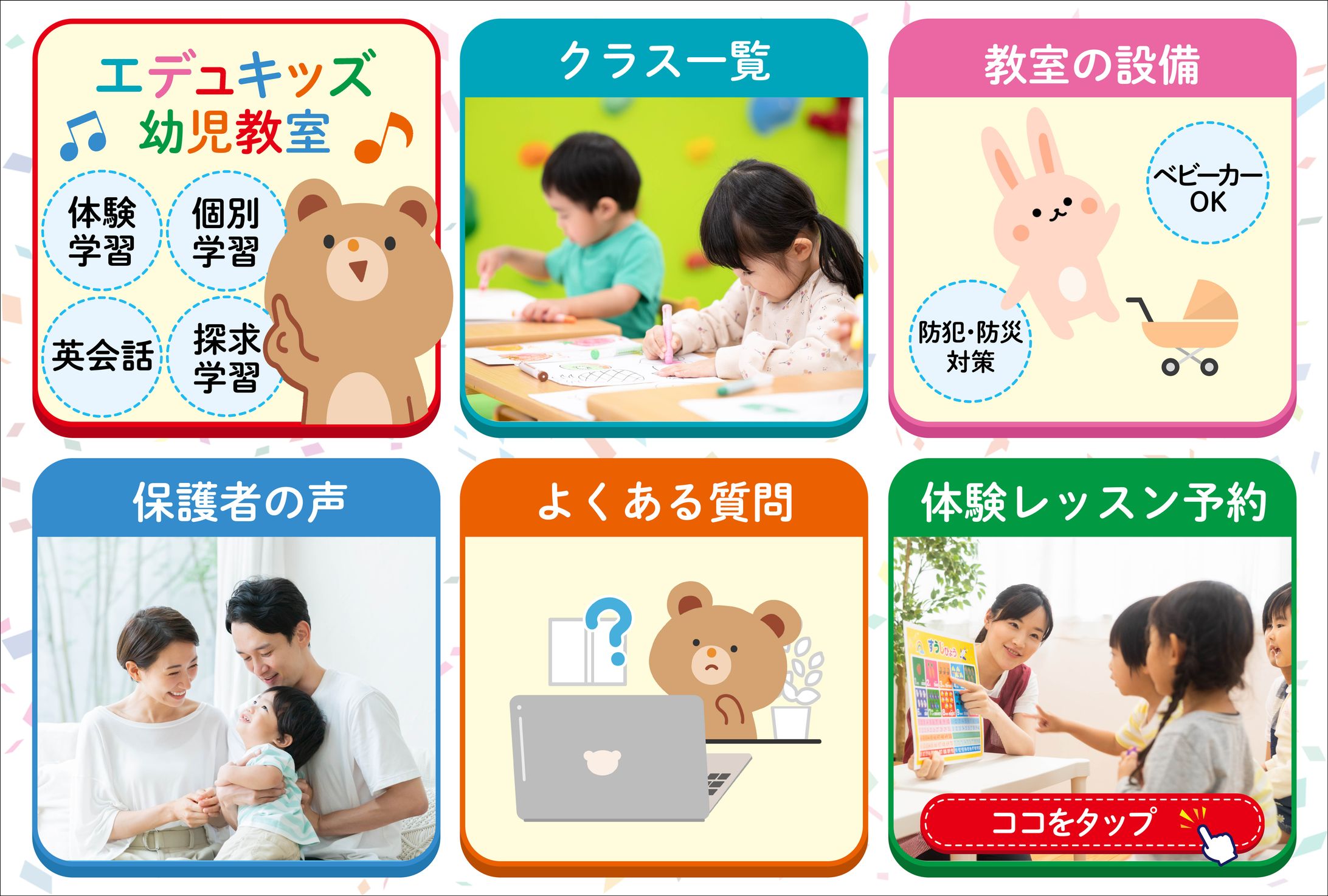 リッチメニュー :エデュキッズ幼児教室-1