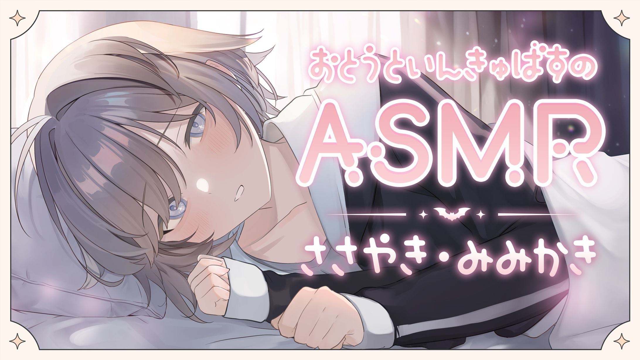 【イラスト】星乃かなたASMRイラスト-1