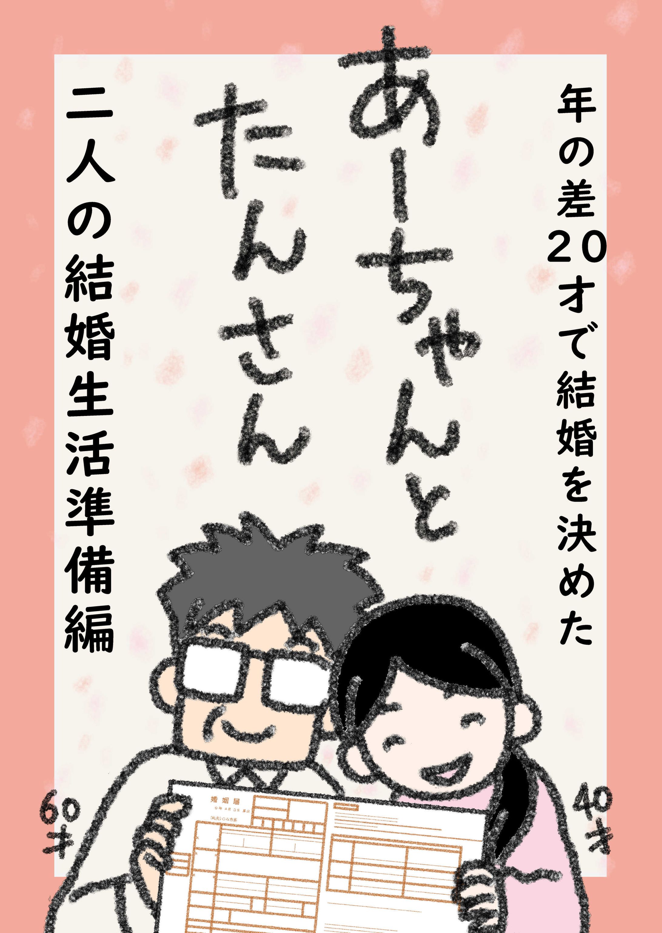 『あーちゃんとたんさん』結婚生活準備編予告-1
