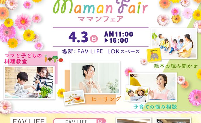 親子向けイベント【ママンフェア】フライヤー