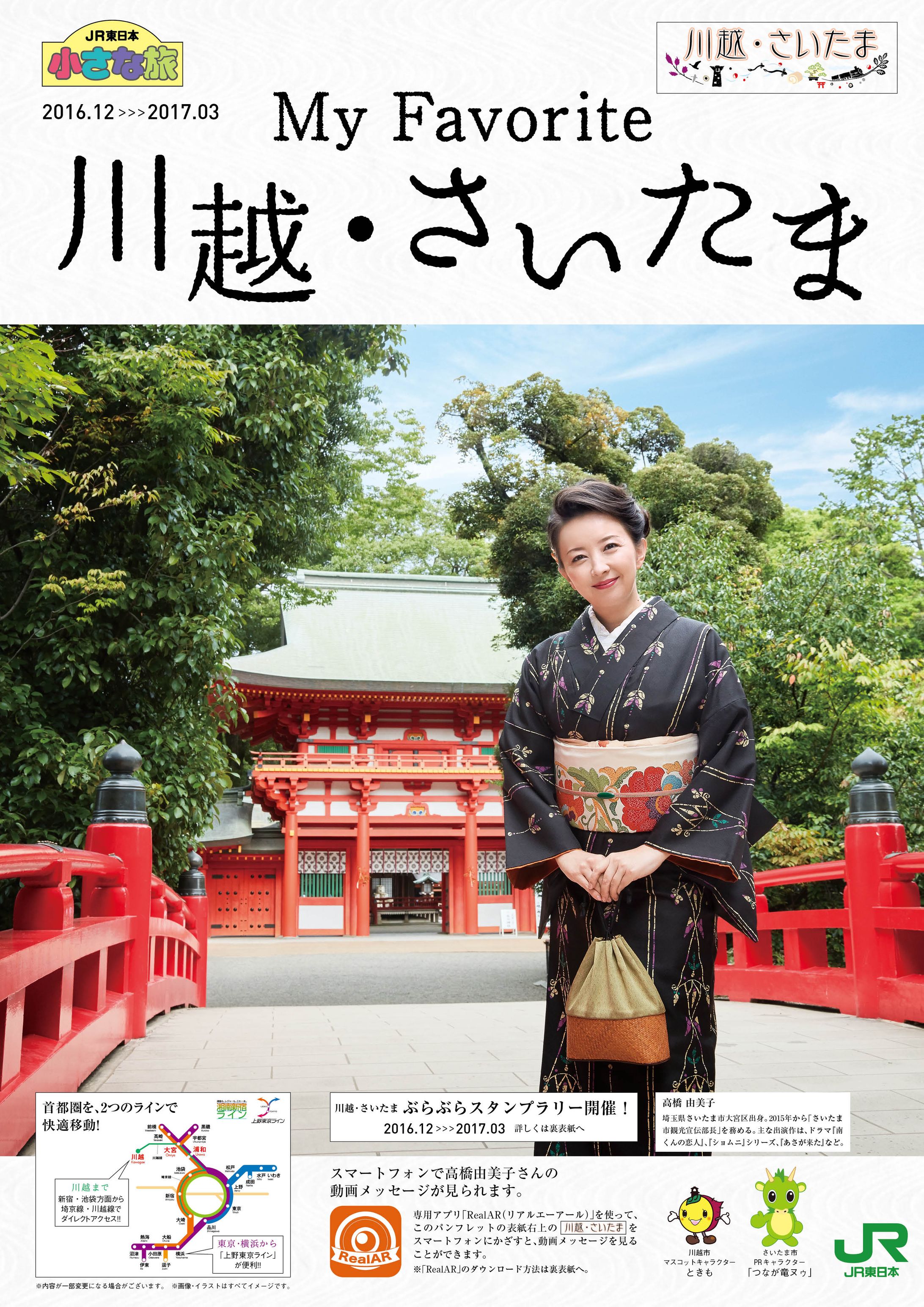 JR小さな旅「川越・さいたま」2016年-1