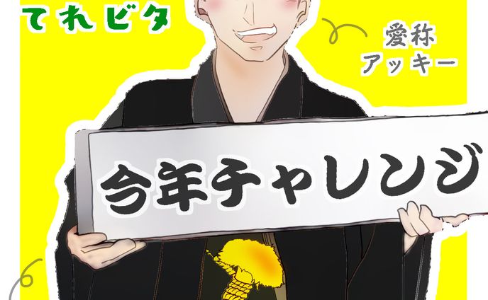 【似顔絵】アッキー【てれビタ】
