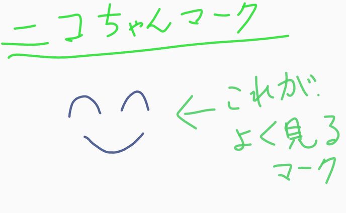 最初のニコちゃんマーク