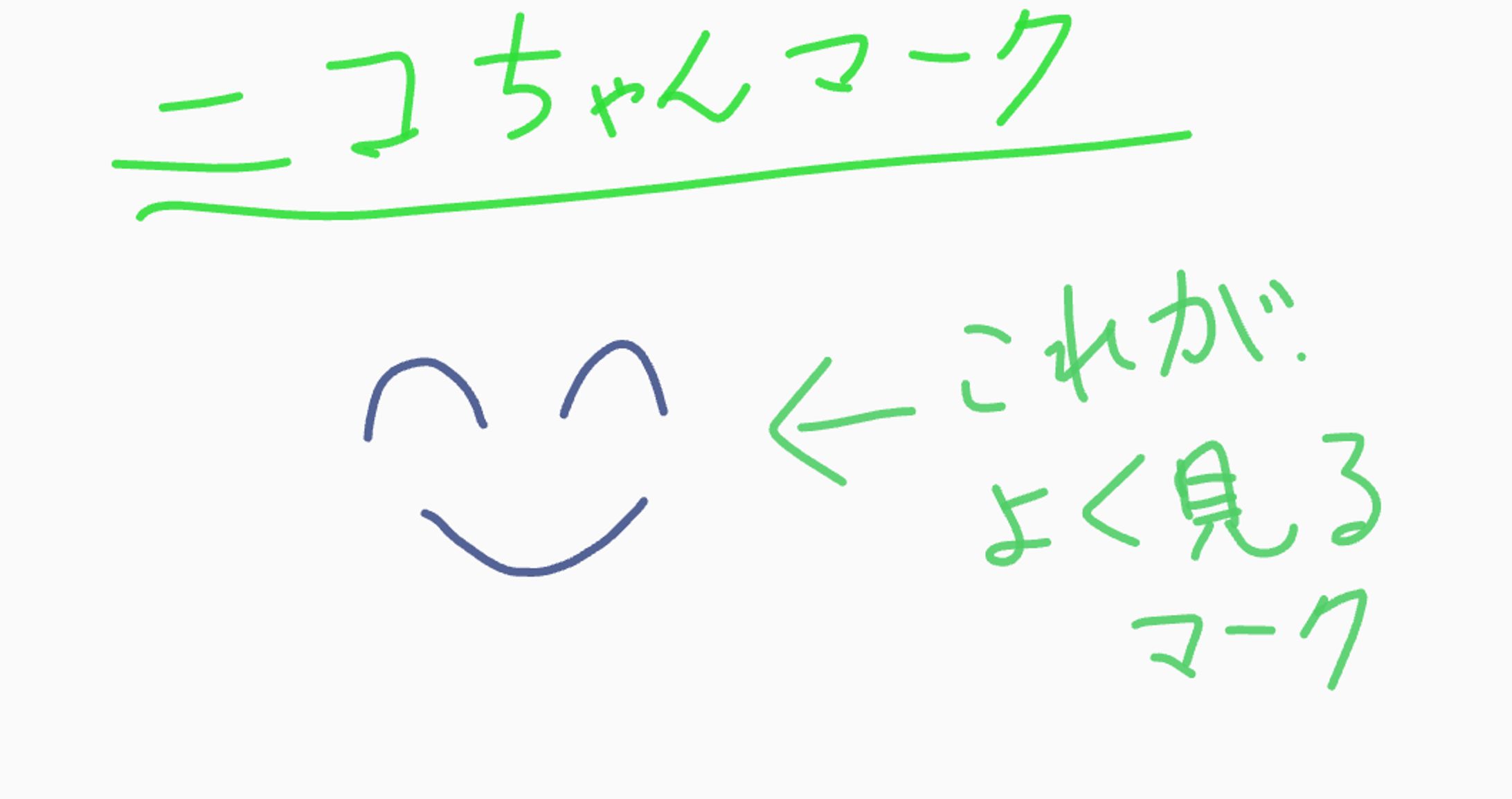 最初のニコちゃんマーク-1