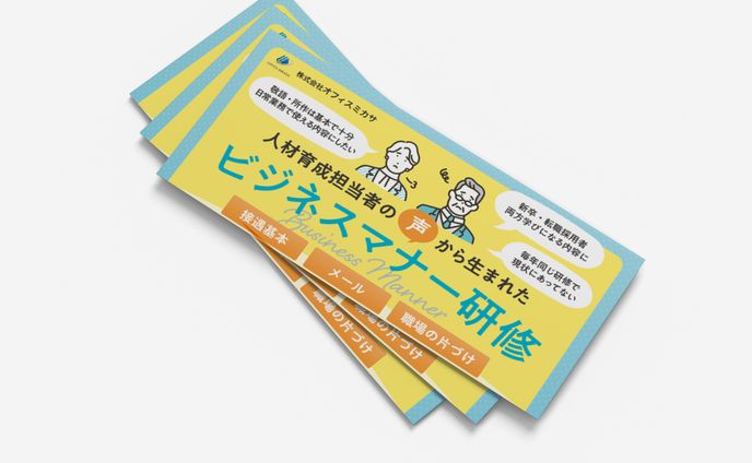 株式会社オフィスミカサ　フライヤー