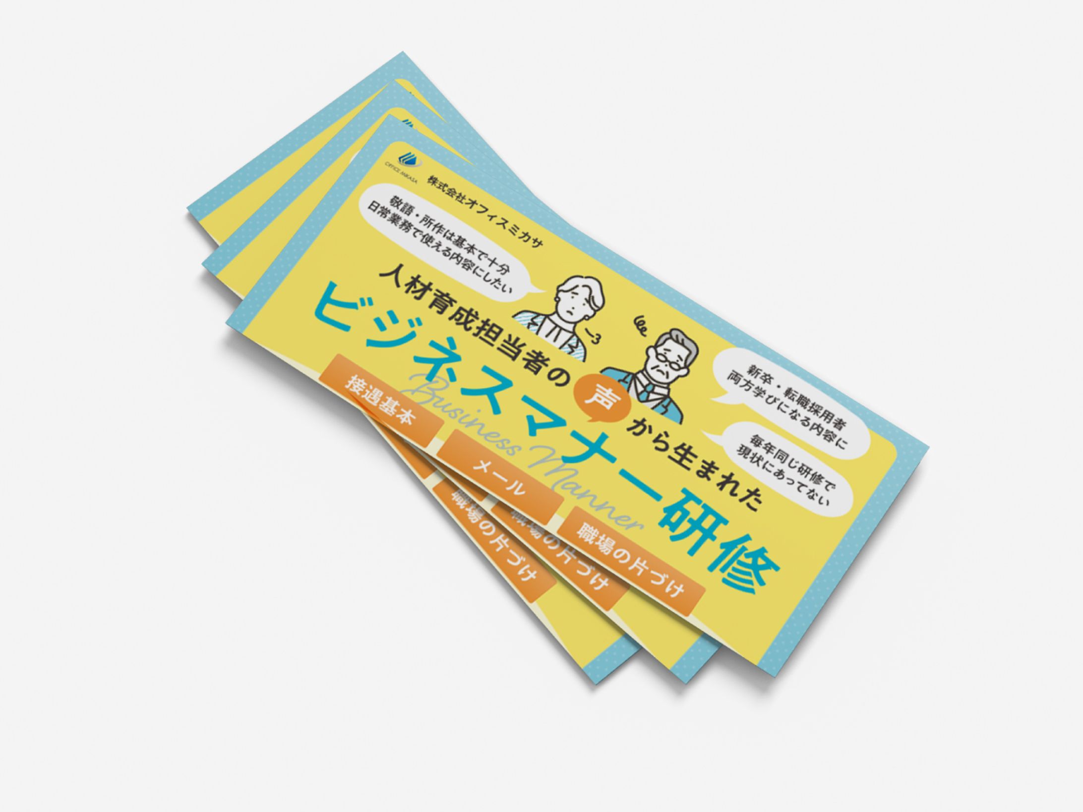 株式会社オフィスミカサ　フライヤー-1