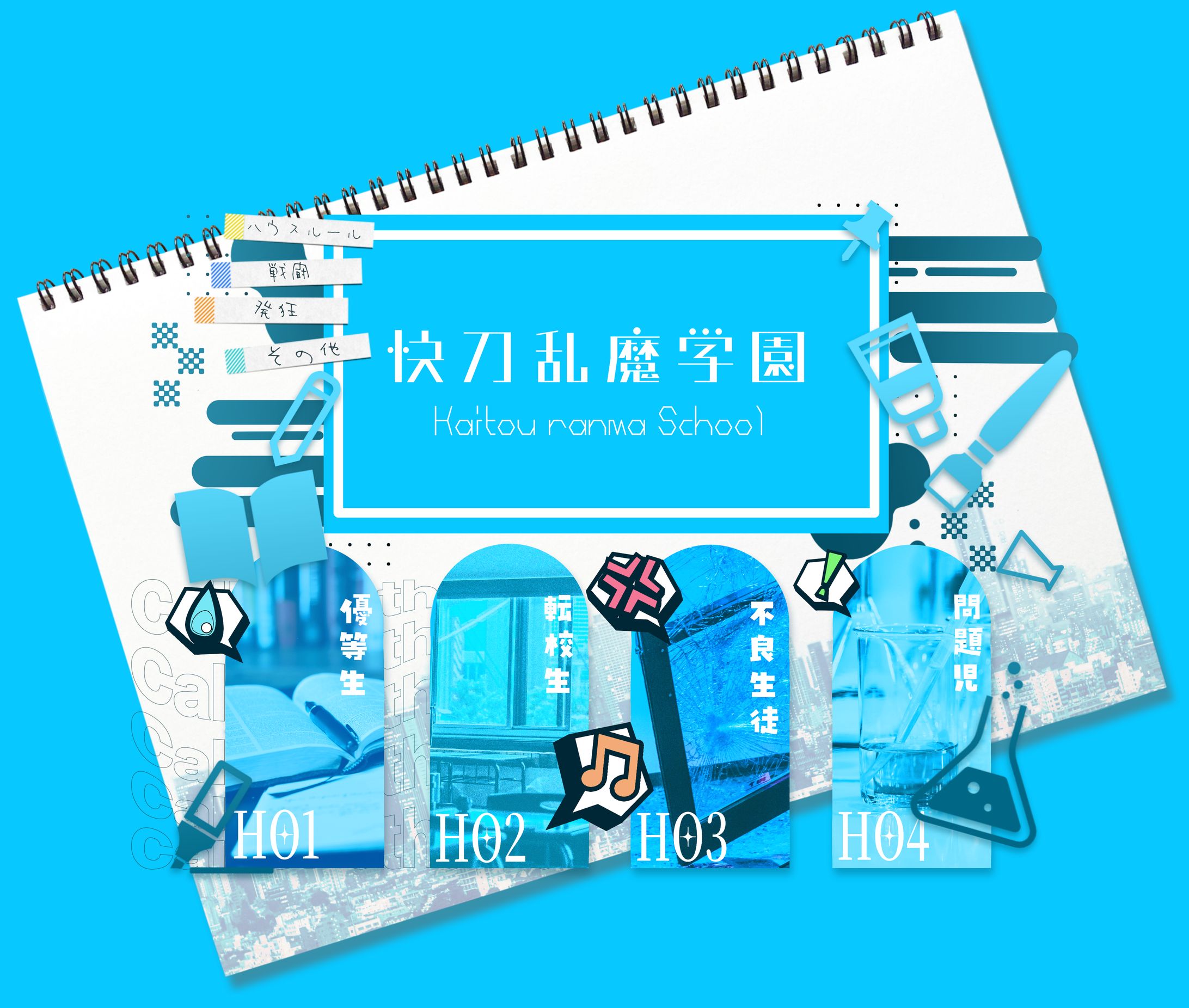 【CCFOLIA】快刀乱魔学園-1