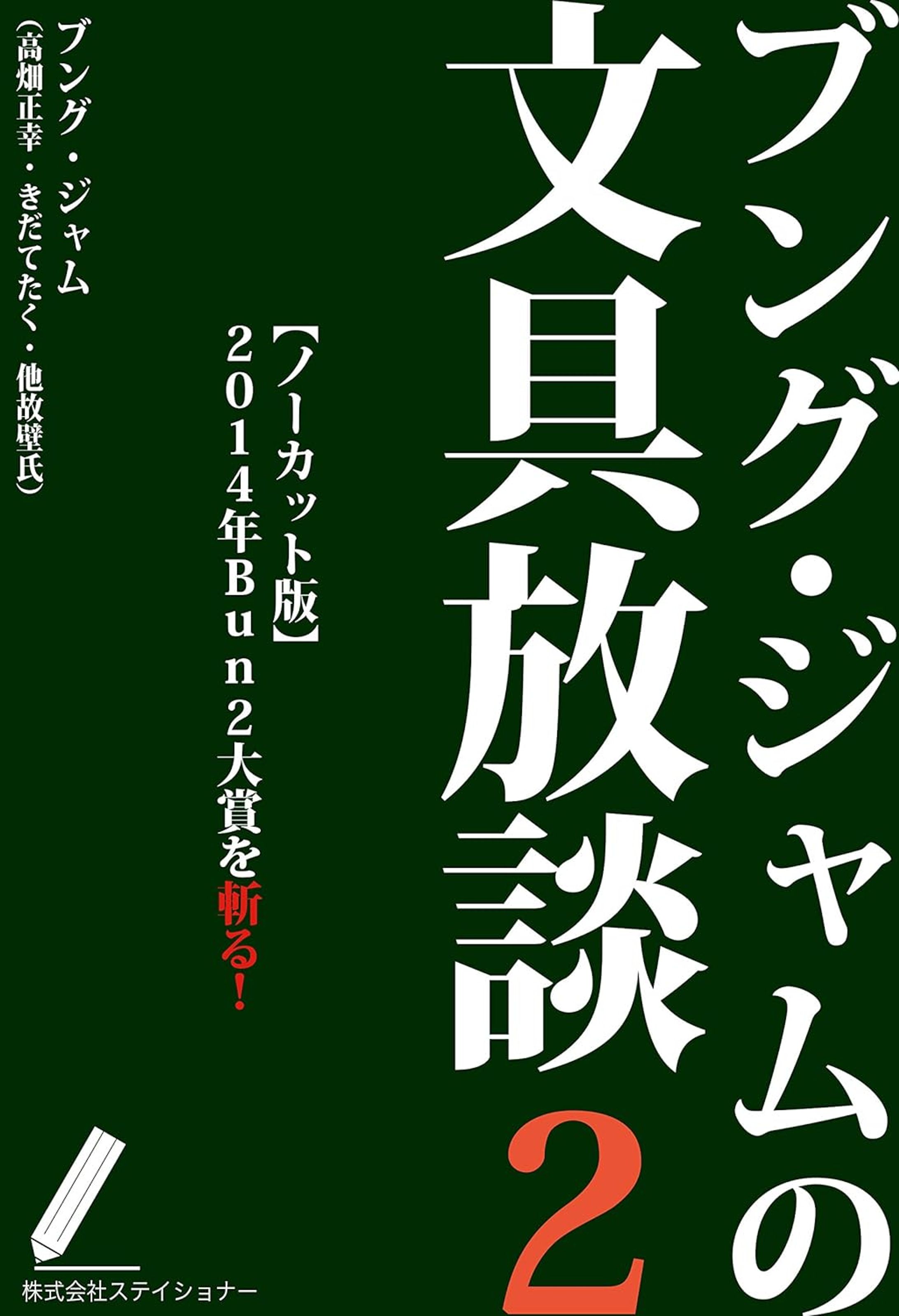 ブング・ジャムの文具放談２: 新装版 -1