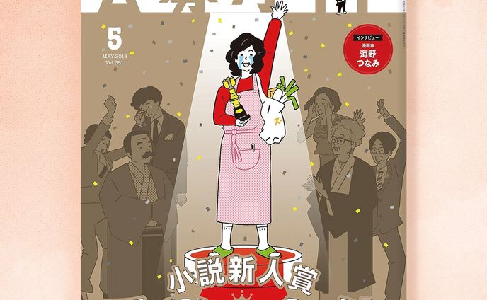 2018年 「公募ガイド5月号」