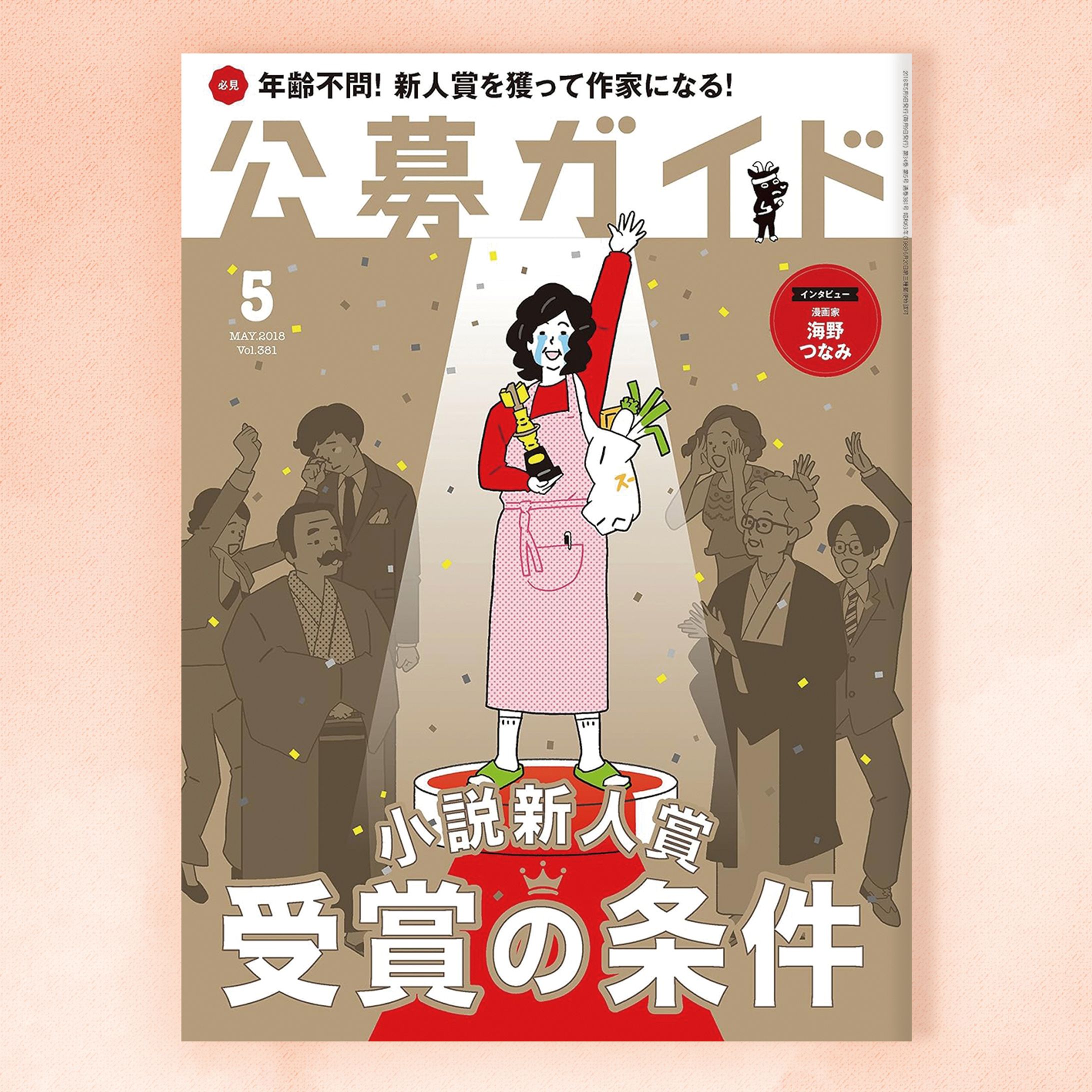 2018年 「公募ガイド5月号」-1