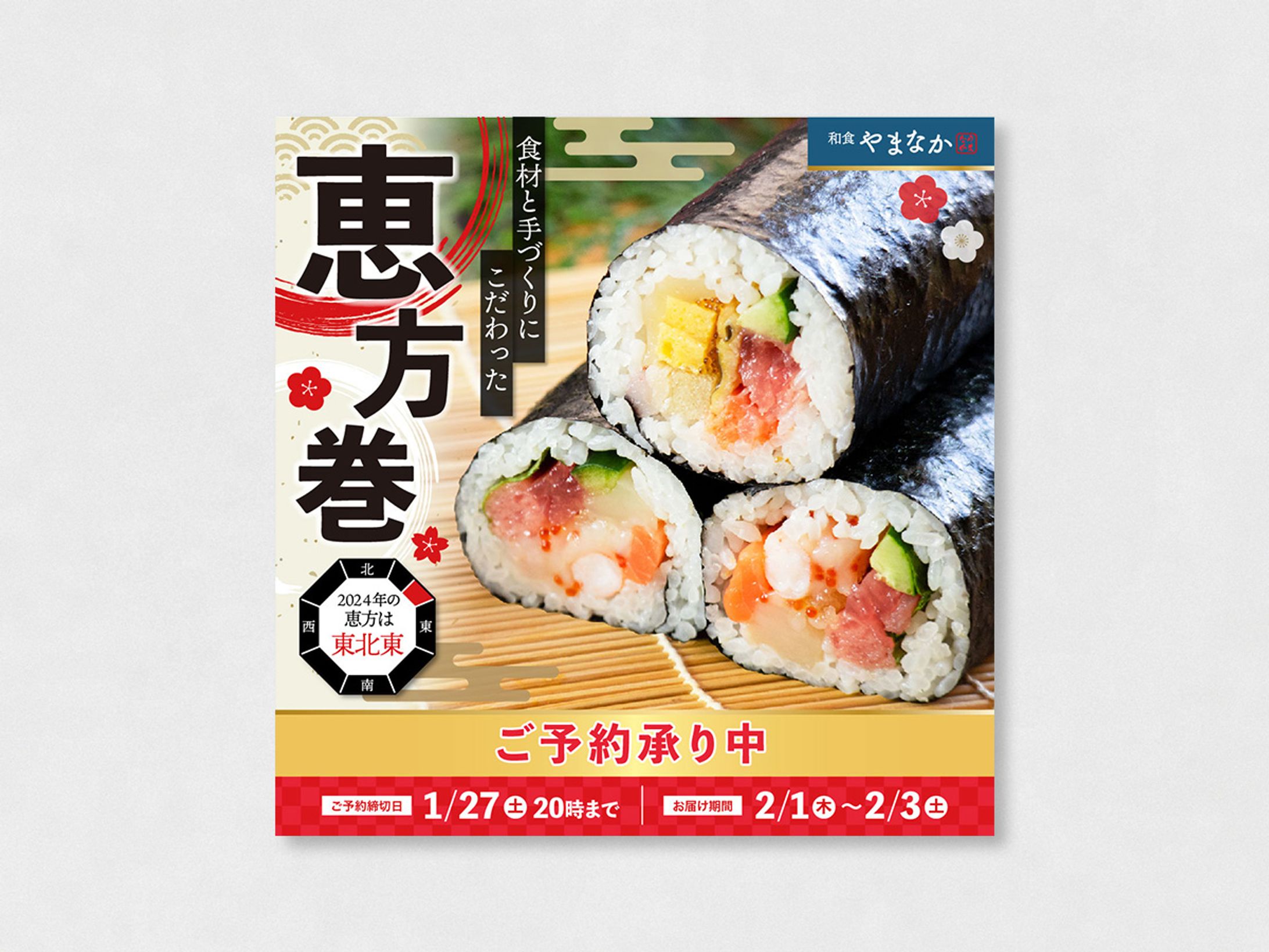 節分恵方巻広告バナー【架空】-1