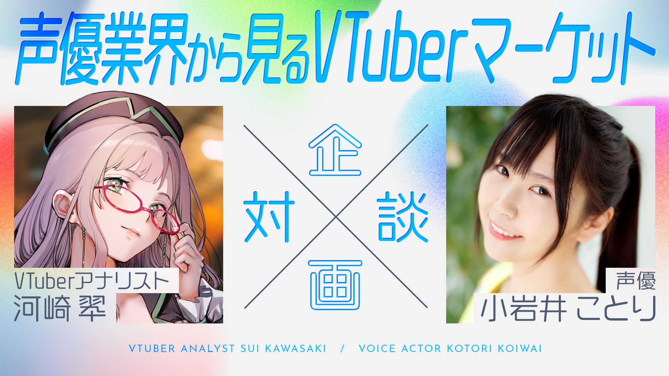 声優業界から見るVTuberマーケット-1