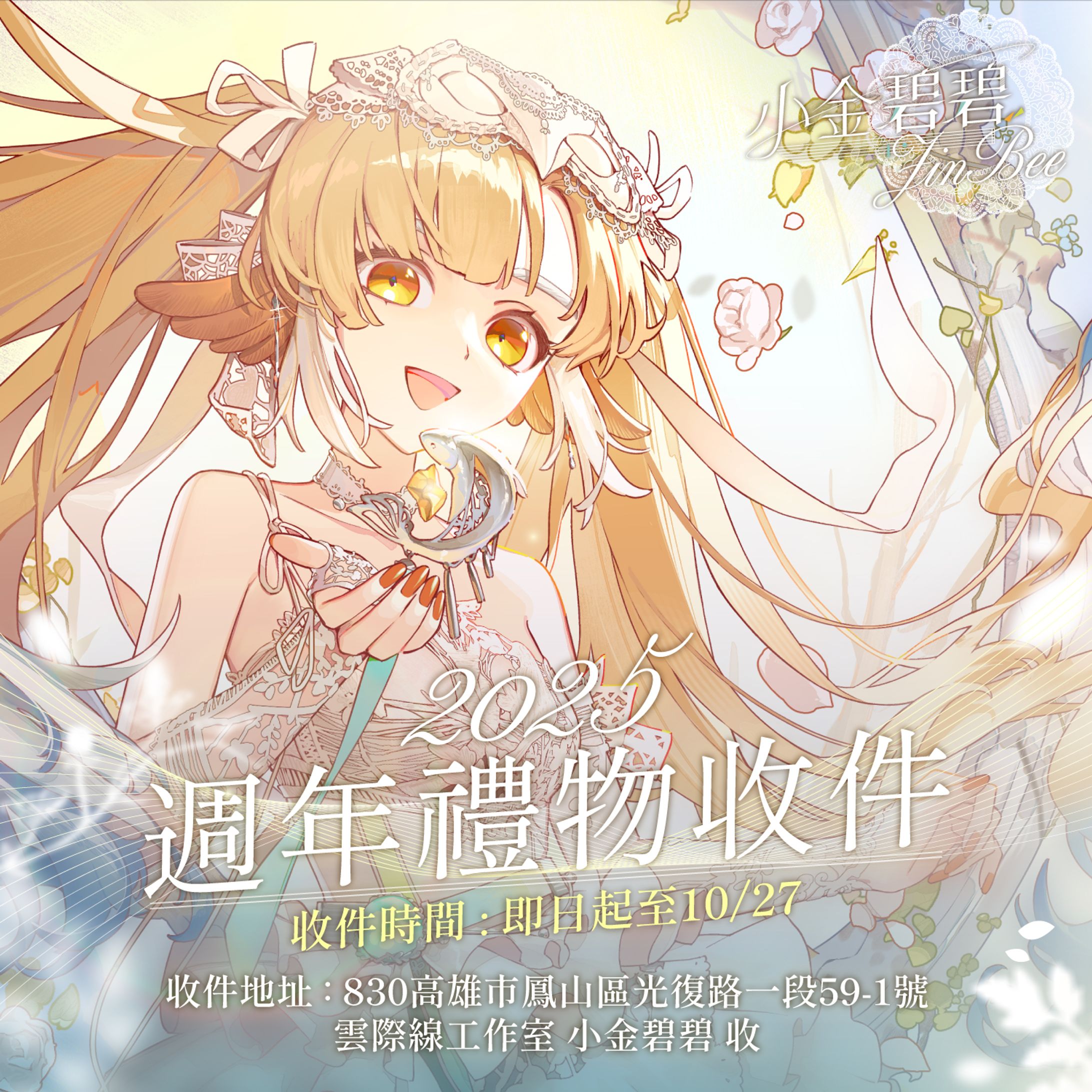 Banner - 小金碧碧週年收禮-1