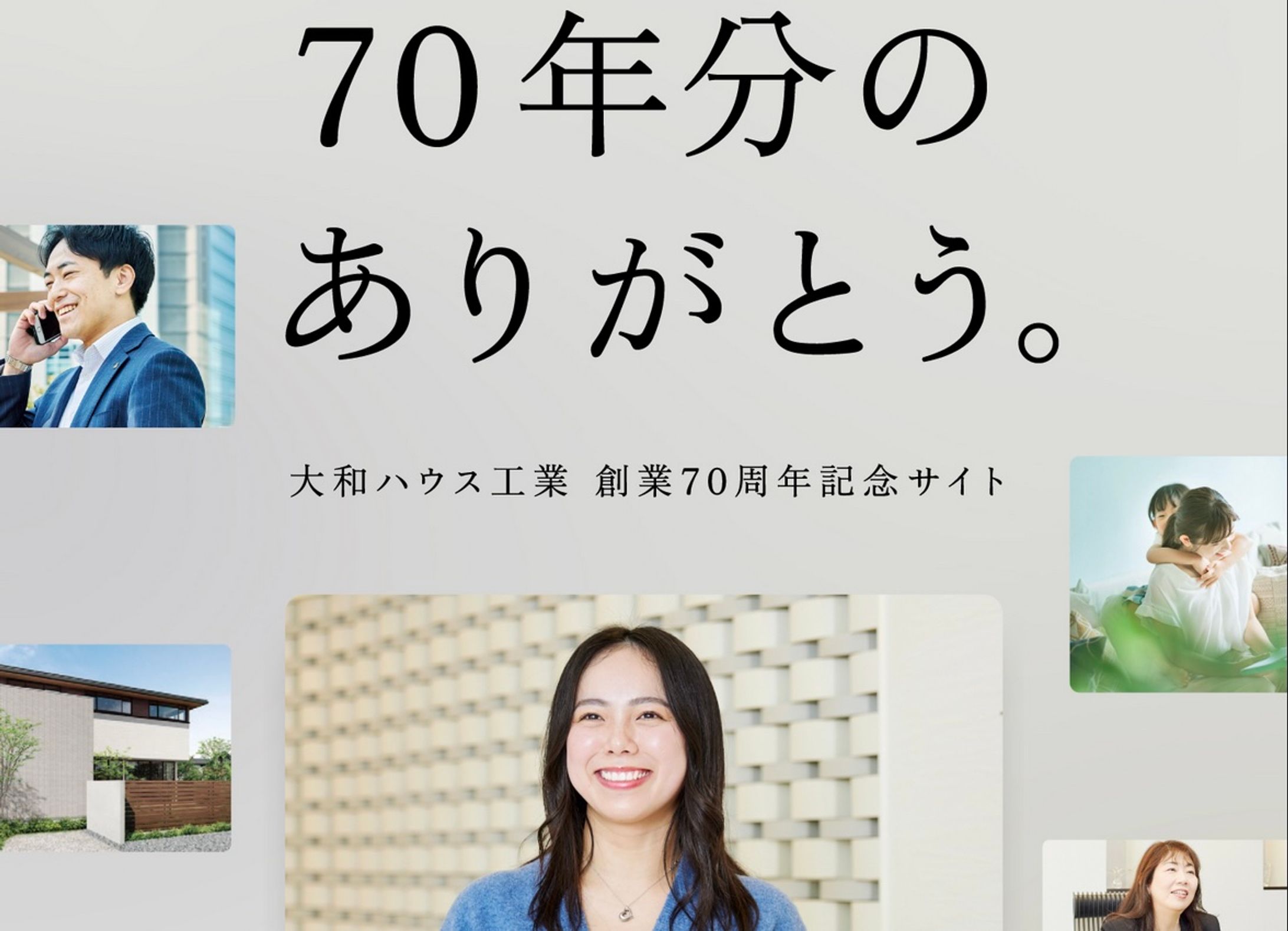 大和ハウス工業70周年サイト-1