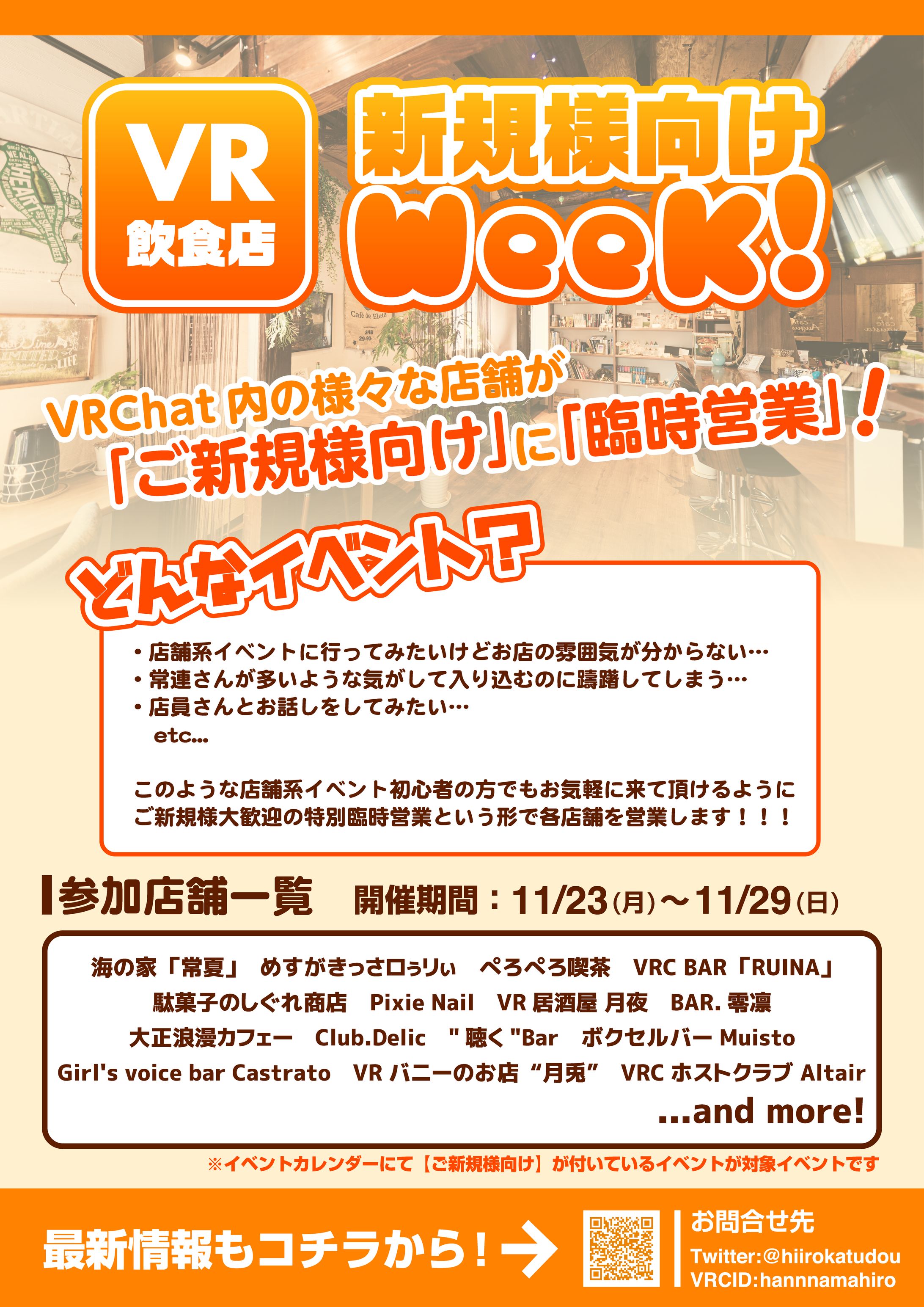 VRC飲食店新規様向けWeek!告知フライヤー-1