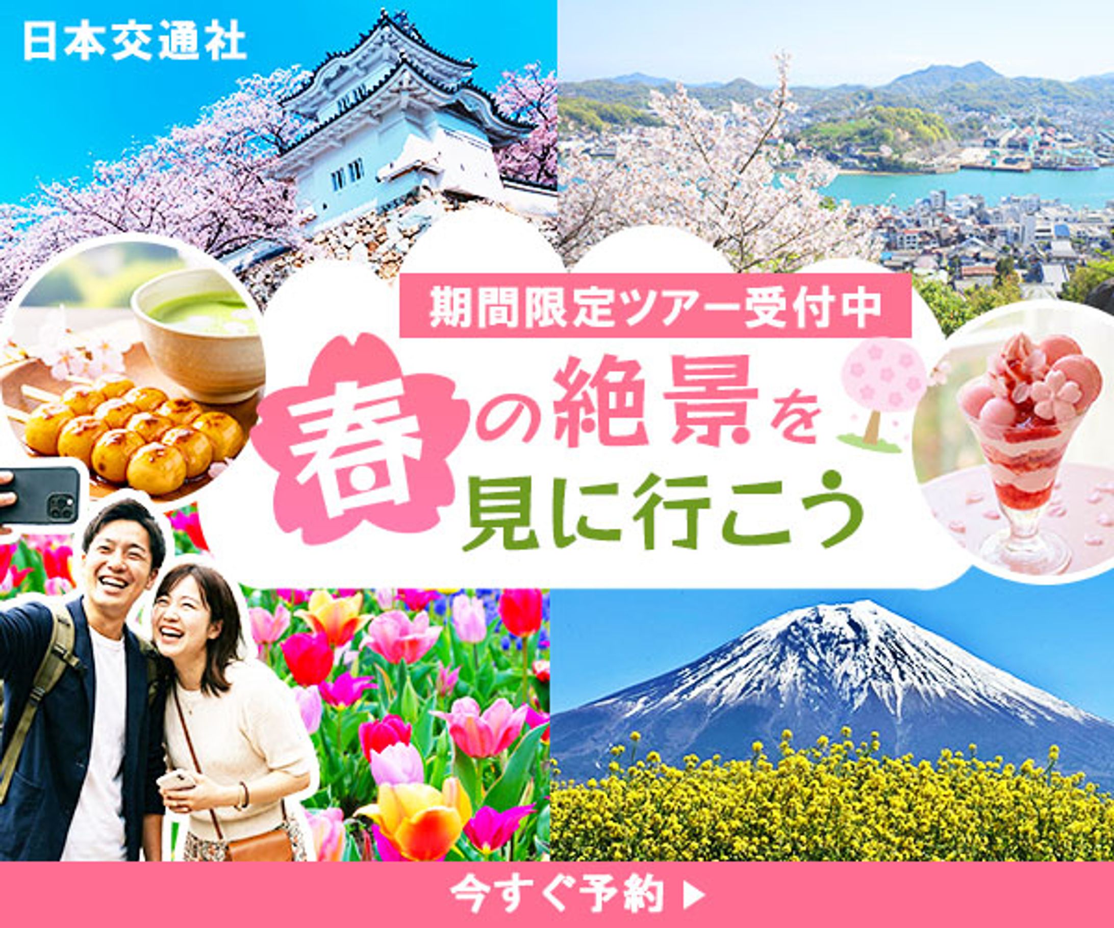 バナー：春旅行-1