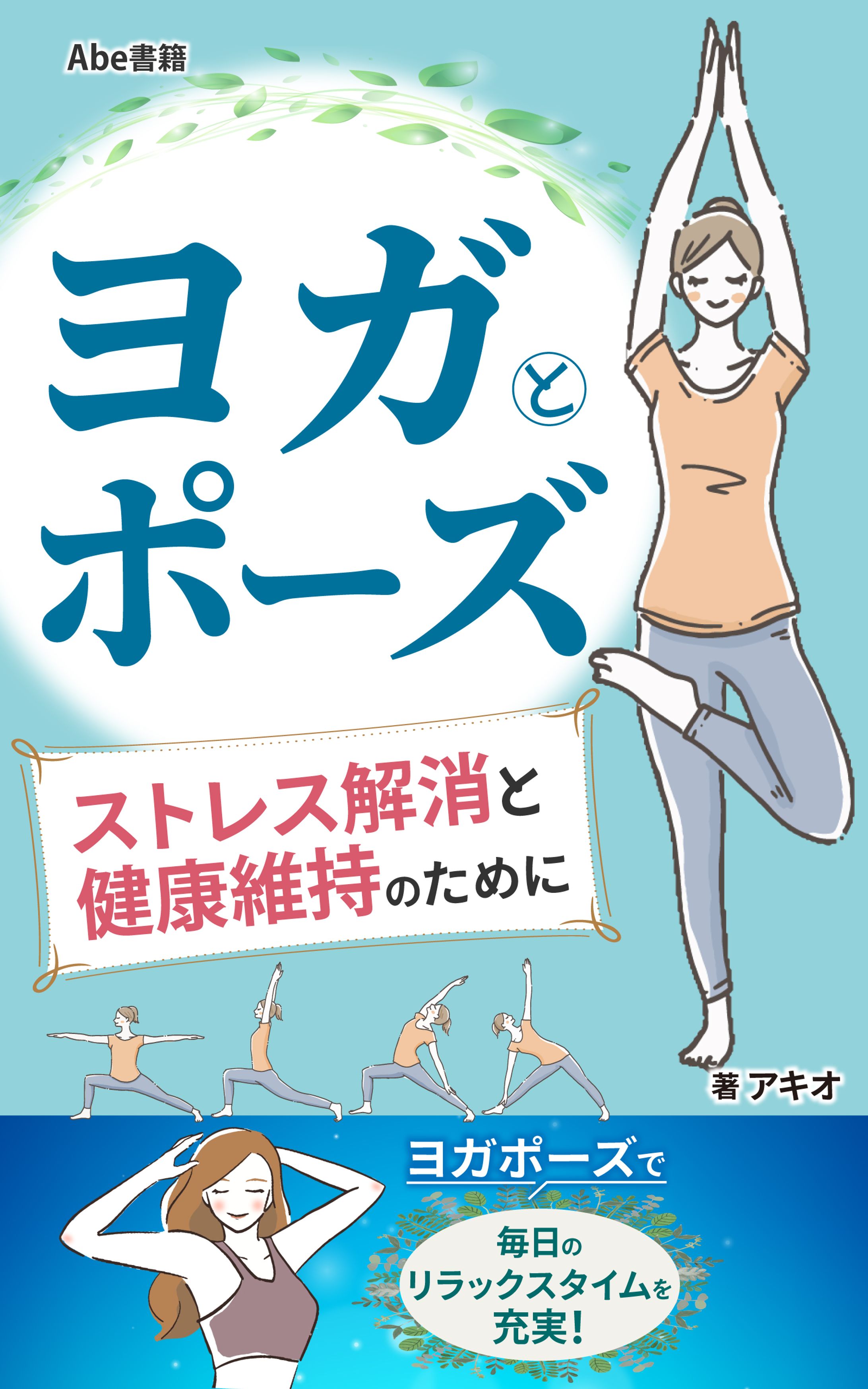 ヨガとポーズ　ストレス解消と健康維持のために-1