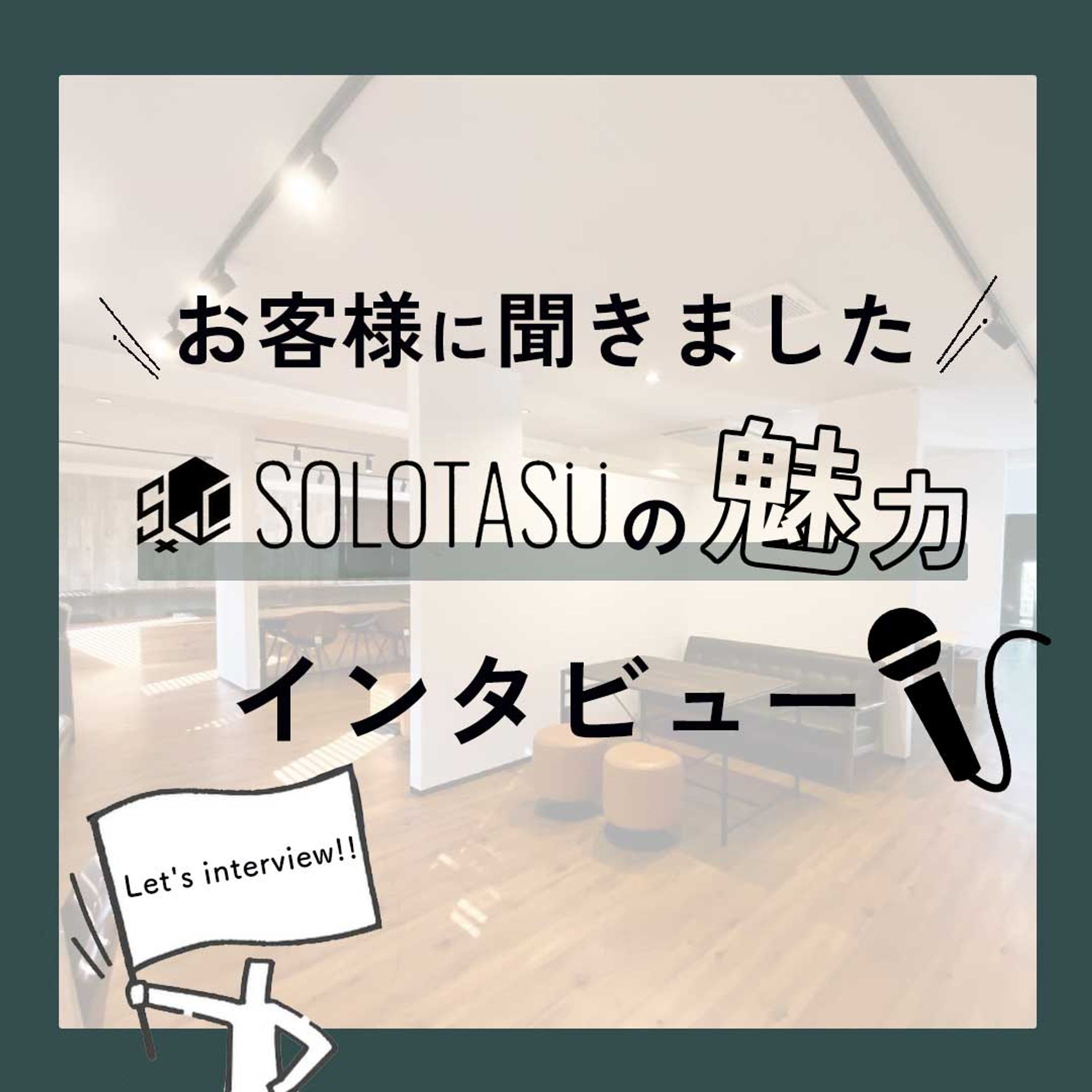 【コワーキングスペースSOLOTASU様】インスタスライドデザイン-1