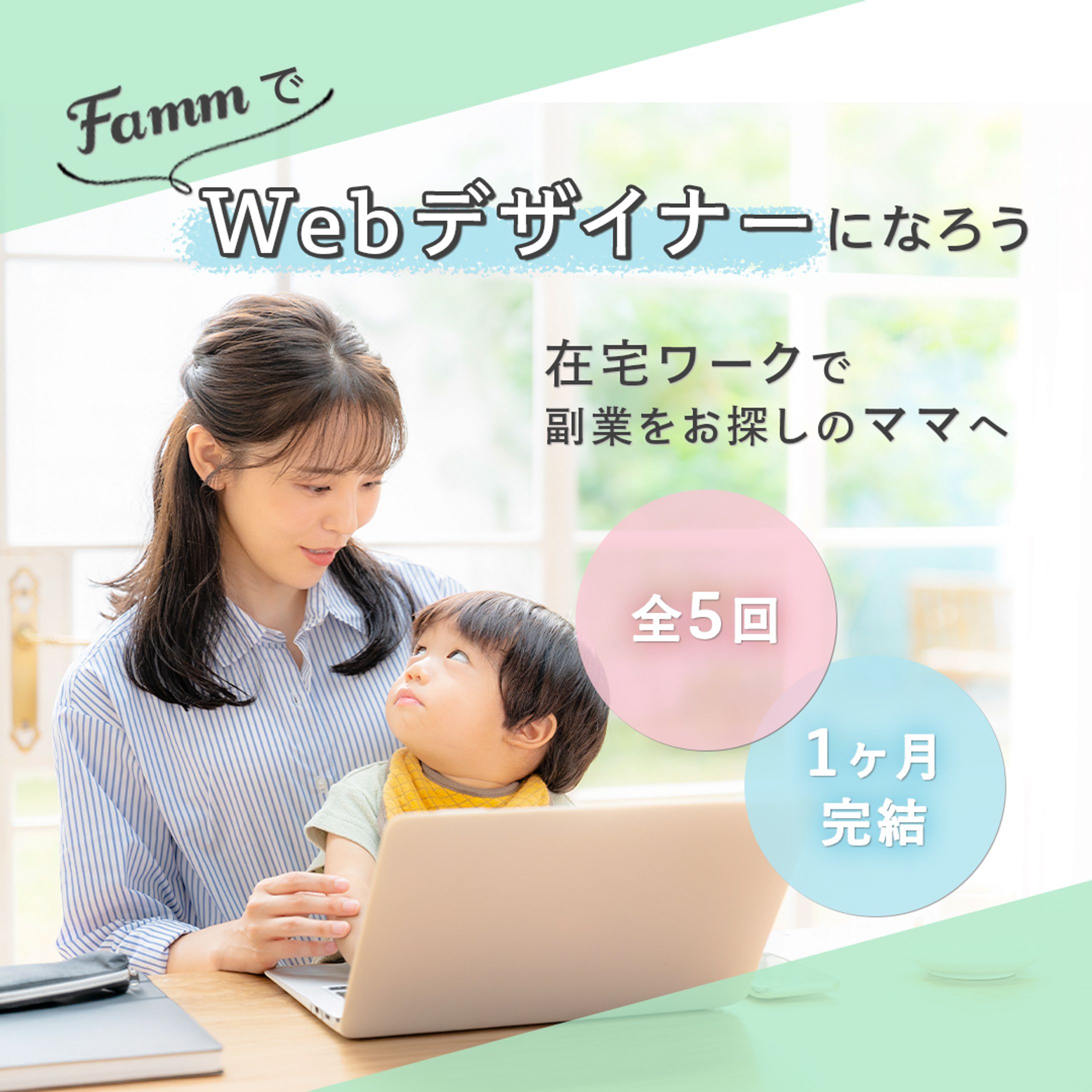 ママ向けWebデザイン講座-1