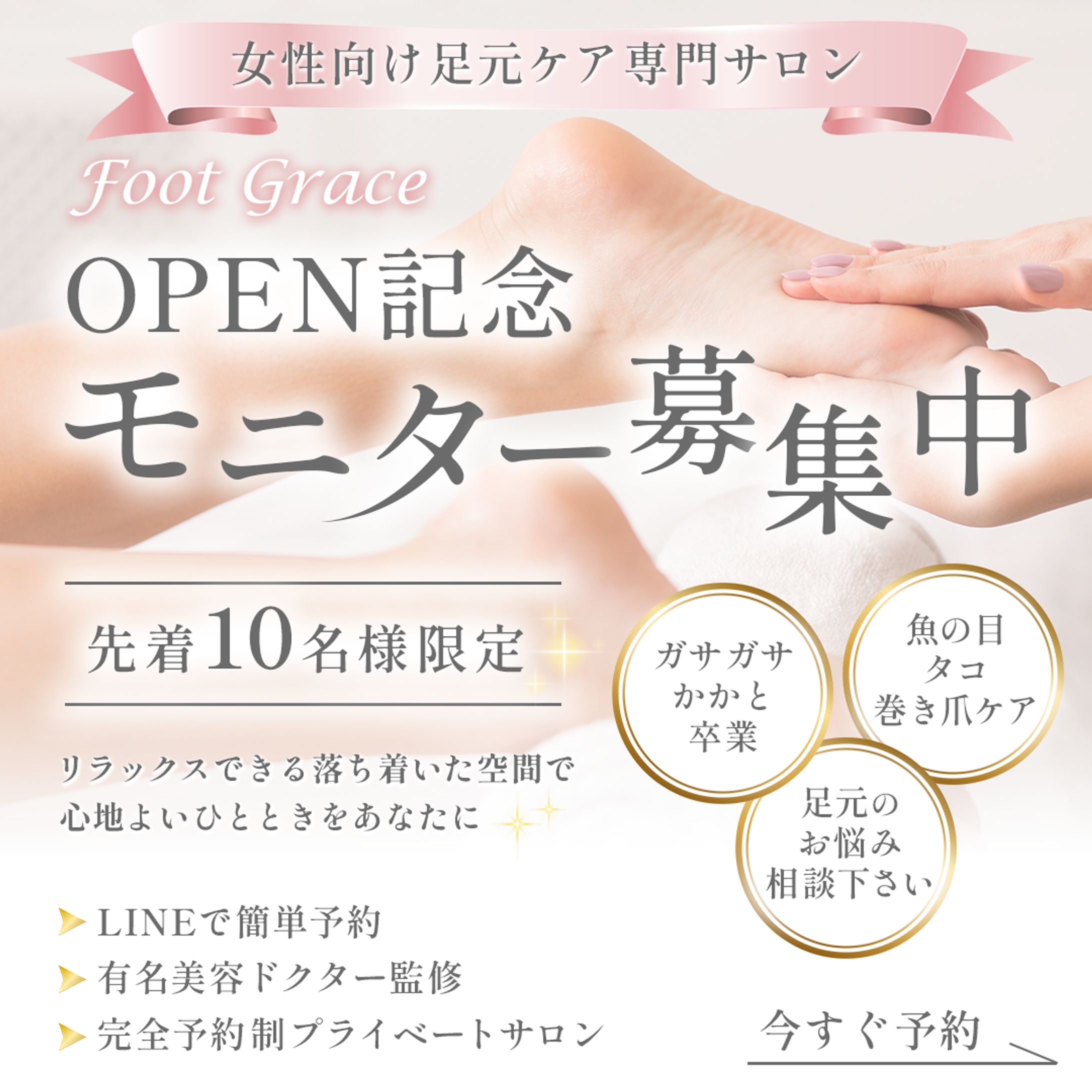 足元ケア専門サロン広告バナー-1