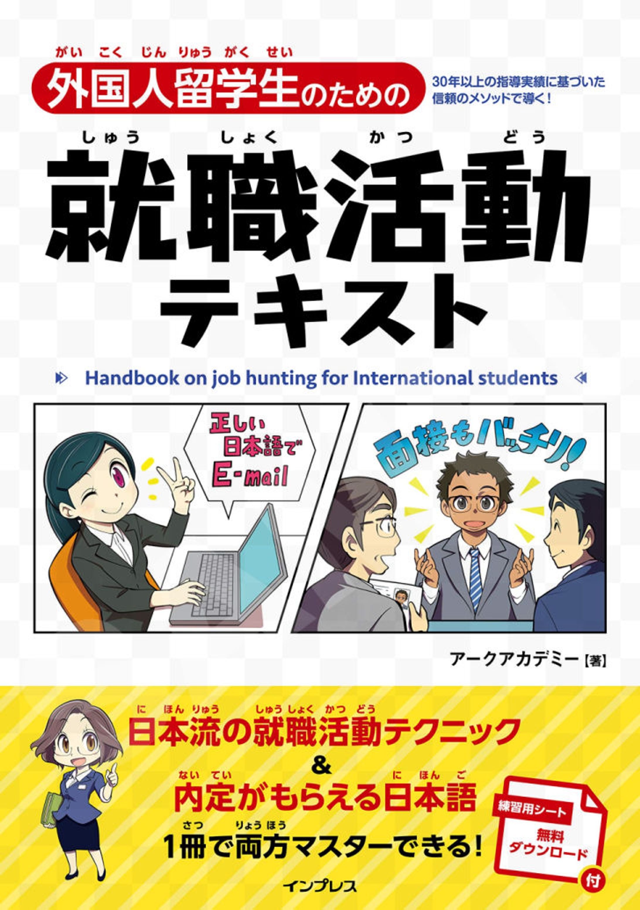 「外国人留学生のための就職活動テキスト」-1