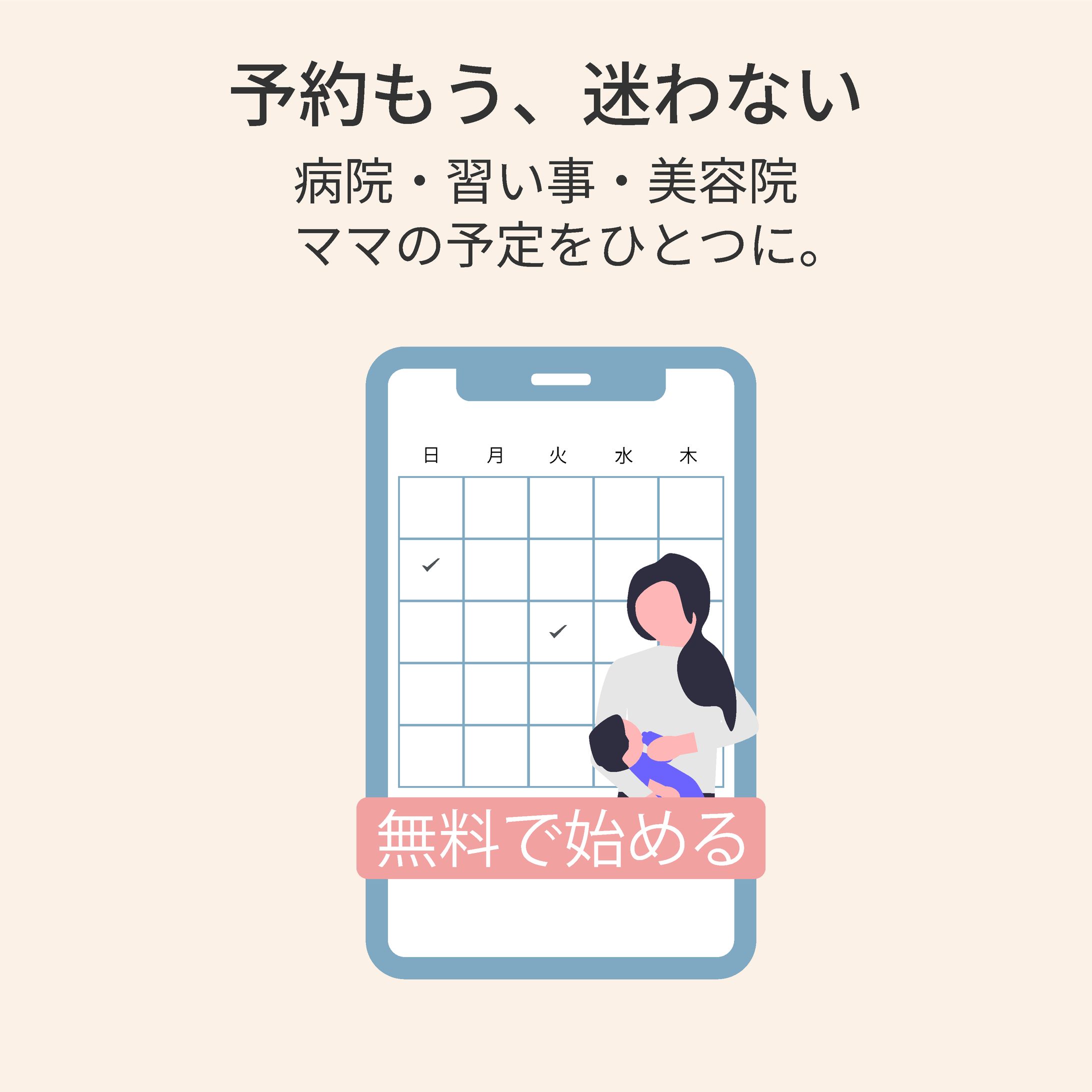 架空のママ向け予約管理アプリ-1
