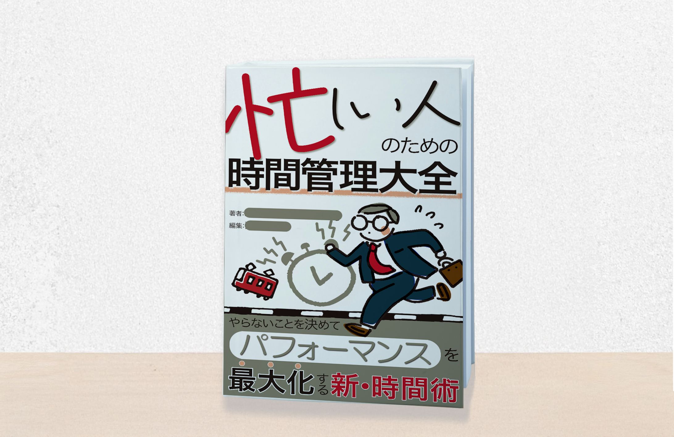 電子書籍：時間管理大全-1