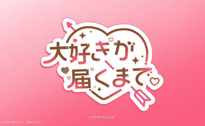 デザイン、提供楽曲
