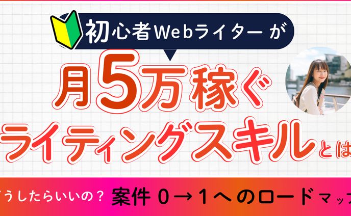 YouTubeサムネイル（webライターのライティングスキル）