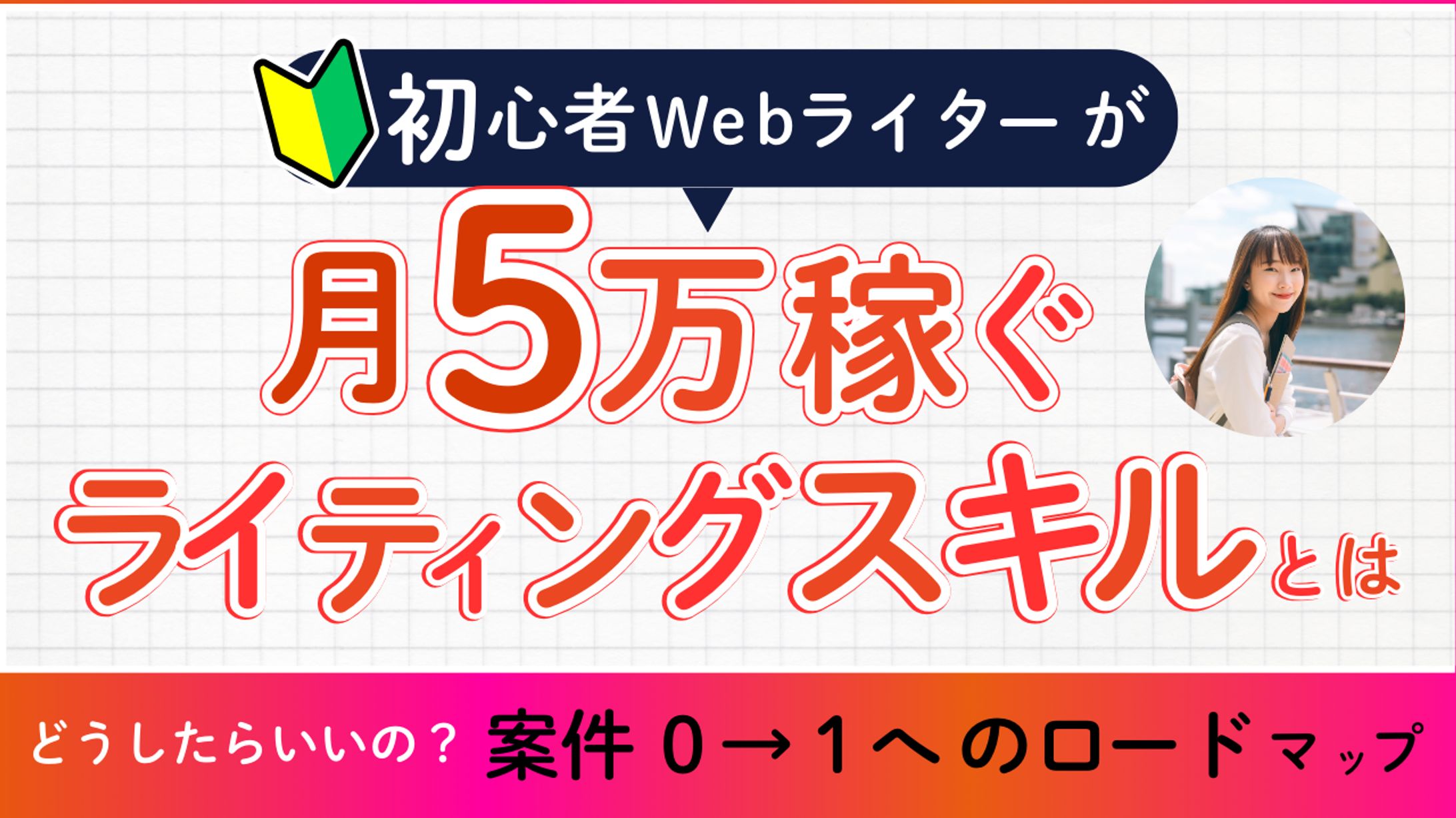 YouTubeサムネイル（webライターのライティングスキル）-1