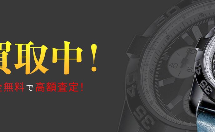 高額時計買取中