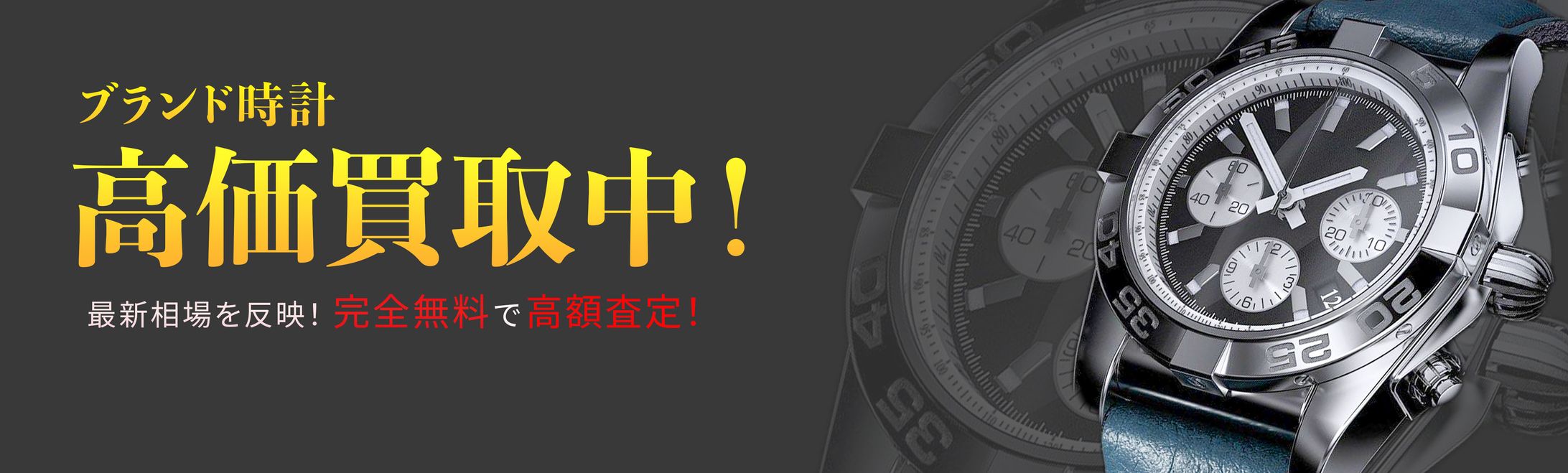 高額時計買取中-1