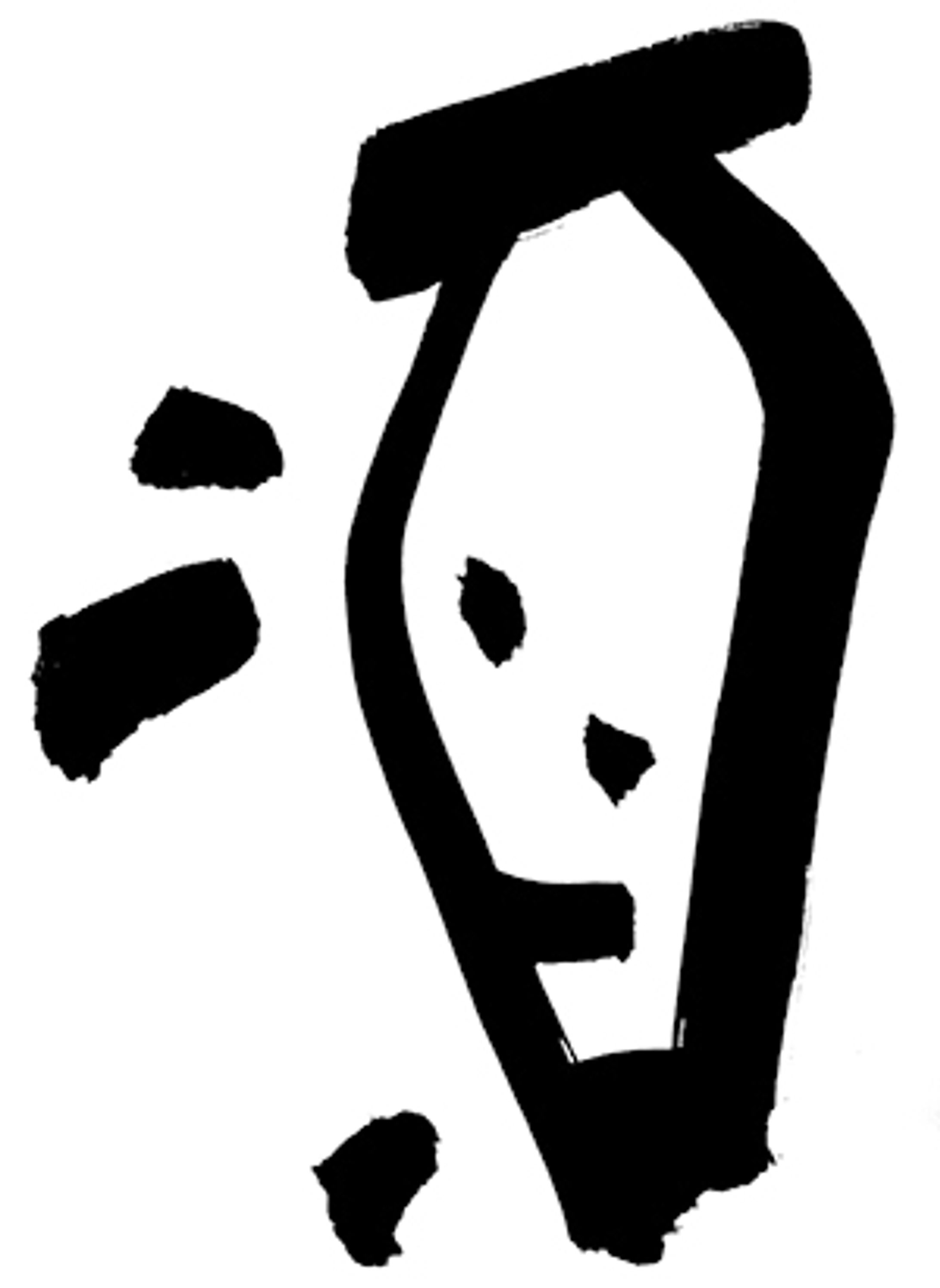 sake-筆文字-1