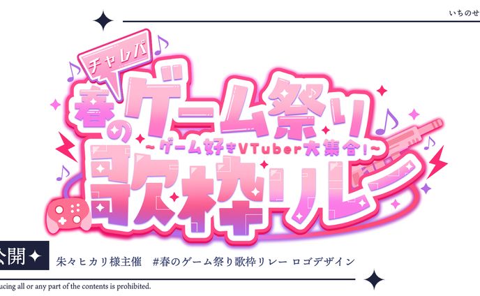 朱々ヒカリ様主催『 #春のゲーム祭り歌枠リレー 』ロゴ