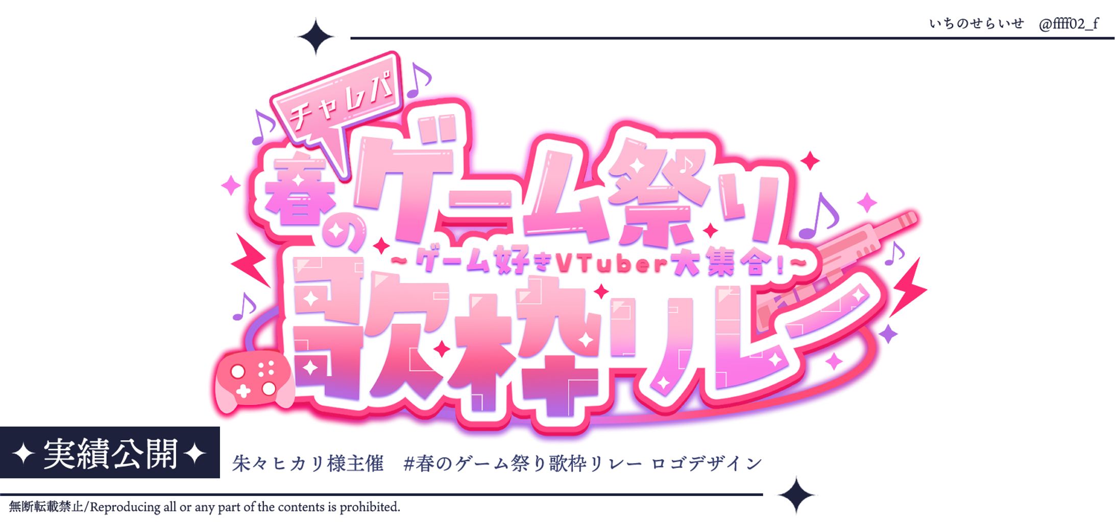 朱々ヒカリ様主催『 #春のゲーム祭り歌枠リレー 』ロゴ-1