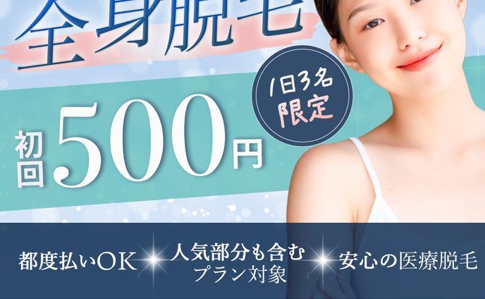 バナー｜全身脱毛