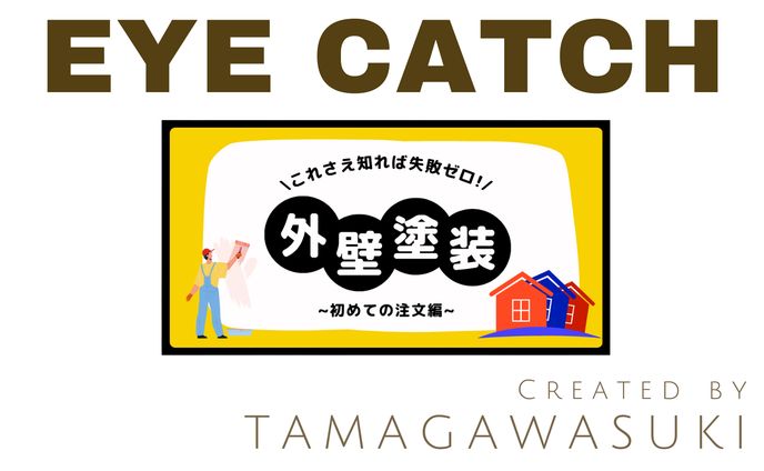外壁塗装