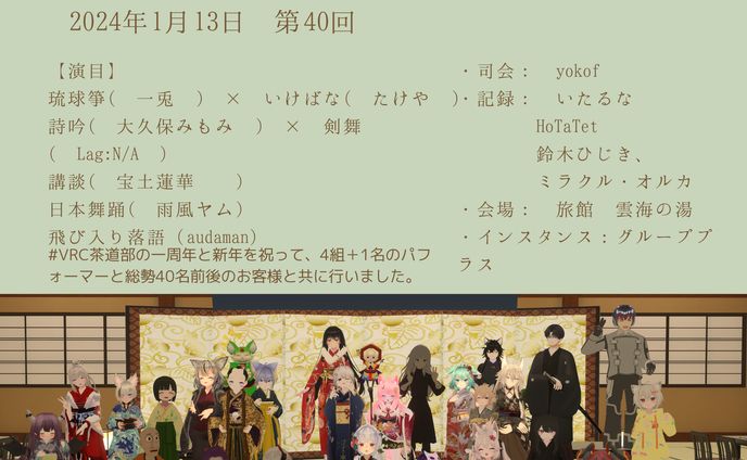 VRC茶道部 24年1月 1周年＆新年会