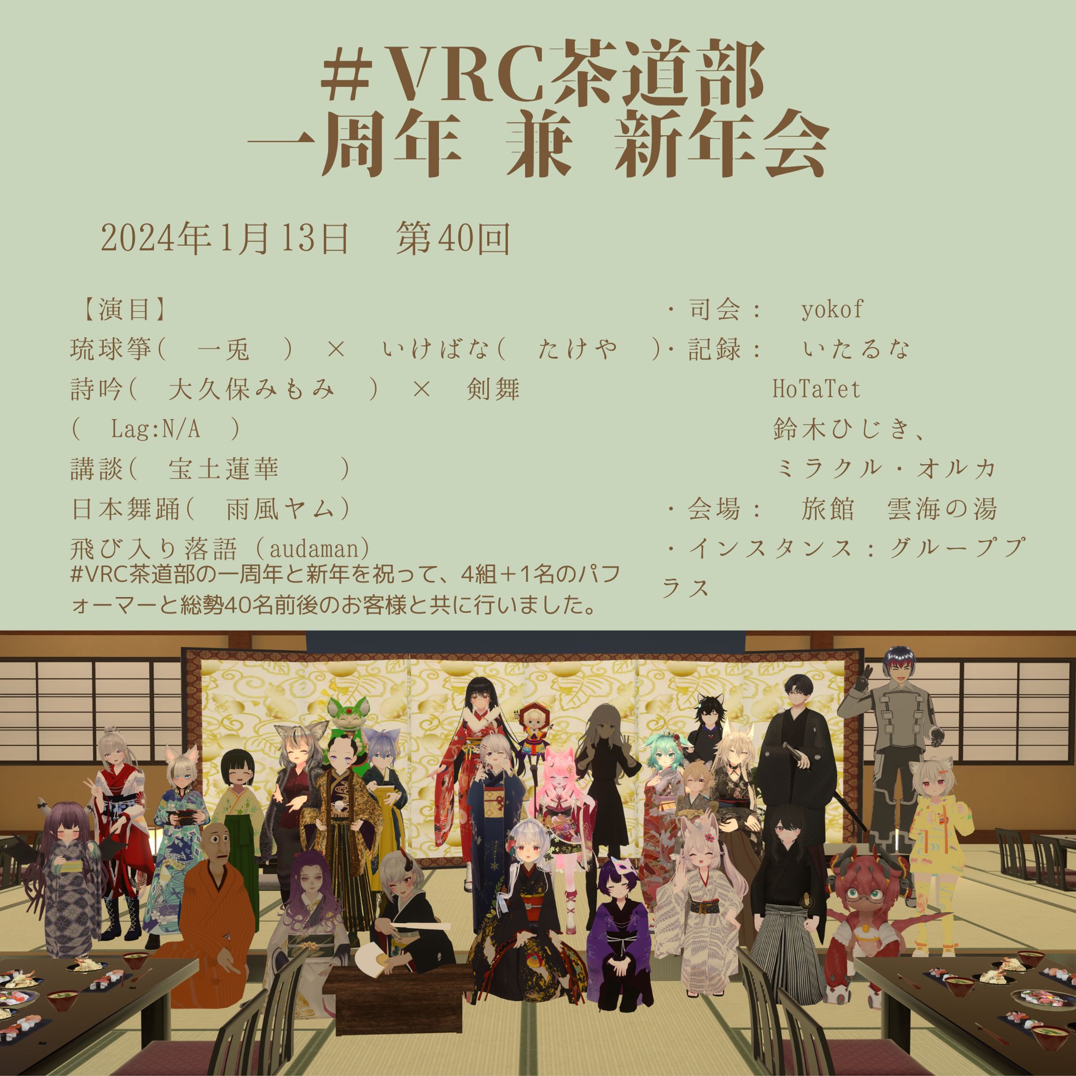 VRC茶道部 24年1月 1周年＆新年会-1