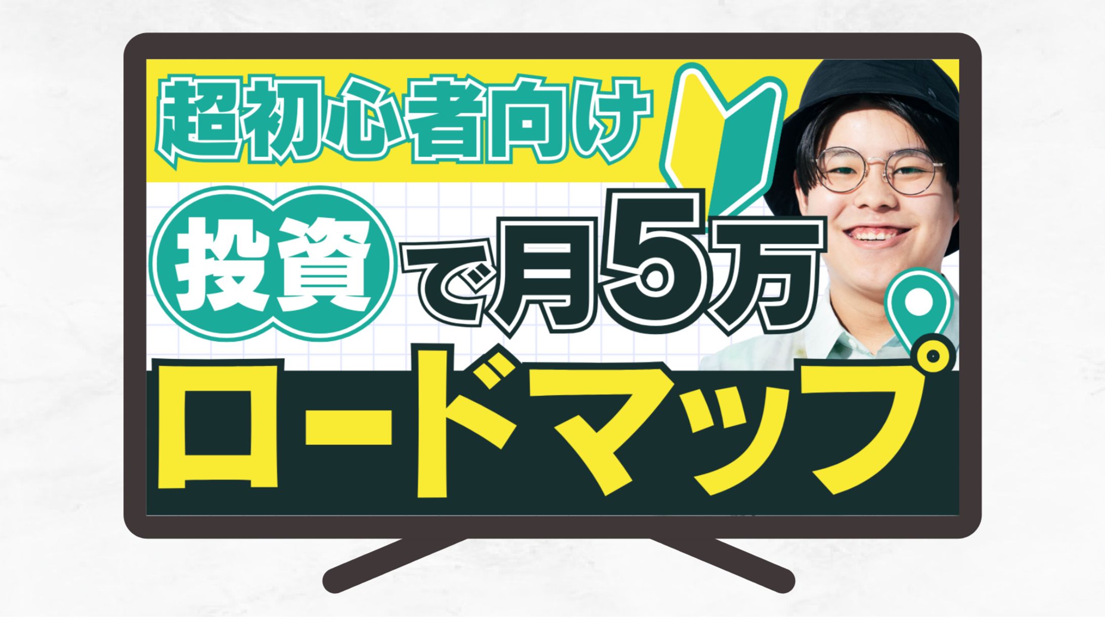 サムネイル｜超初心者向け　投資で月５万円　ロードマップ-1