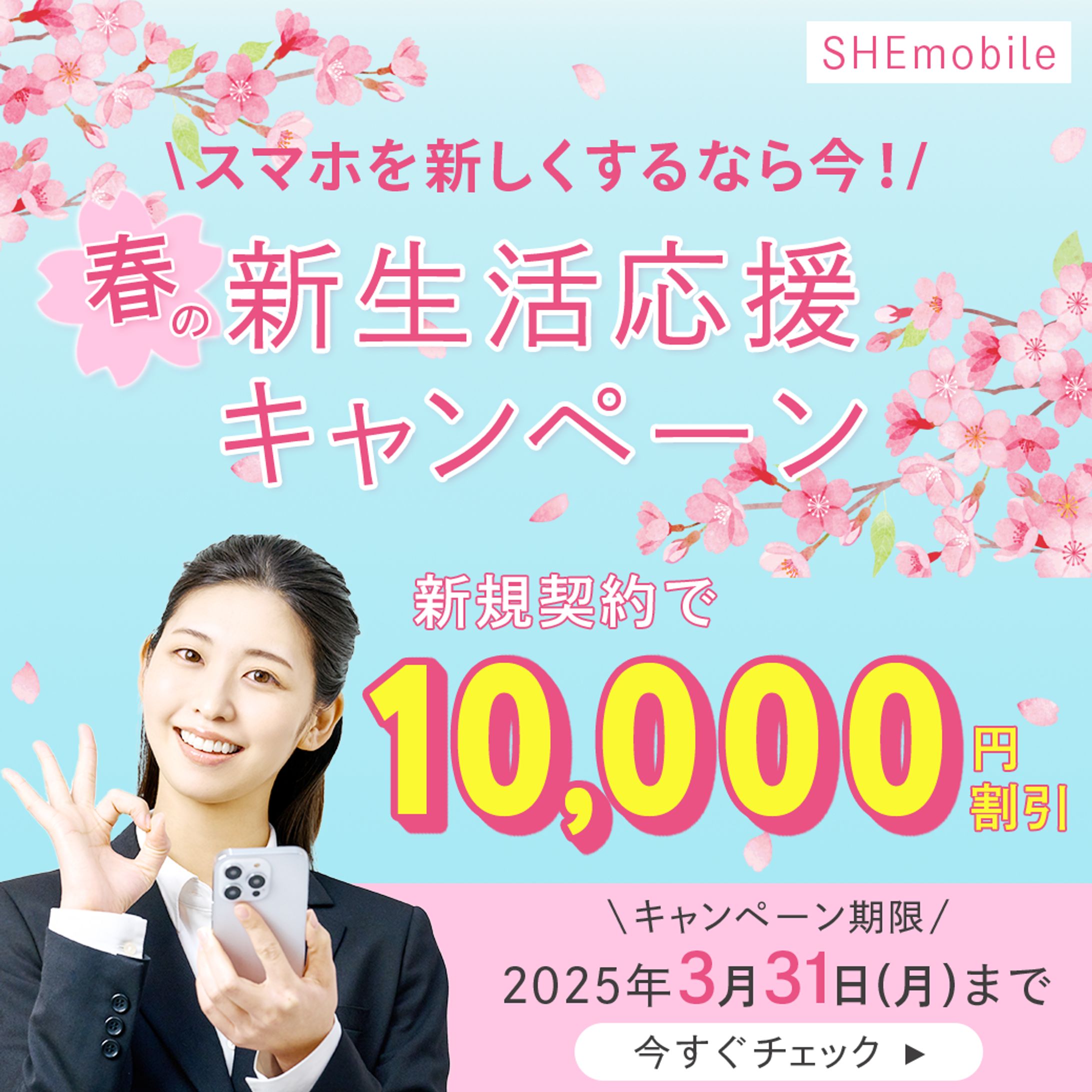 スマホの新生活応援キャンペーンバナー-1