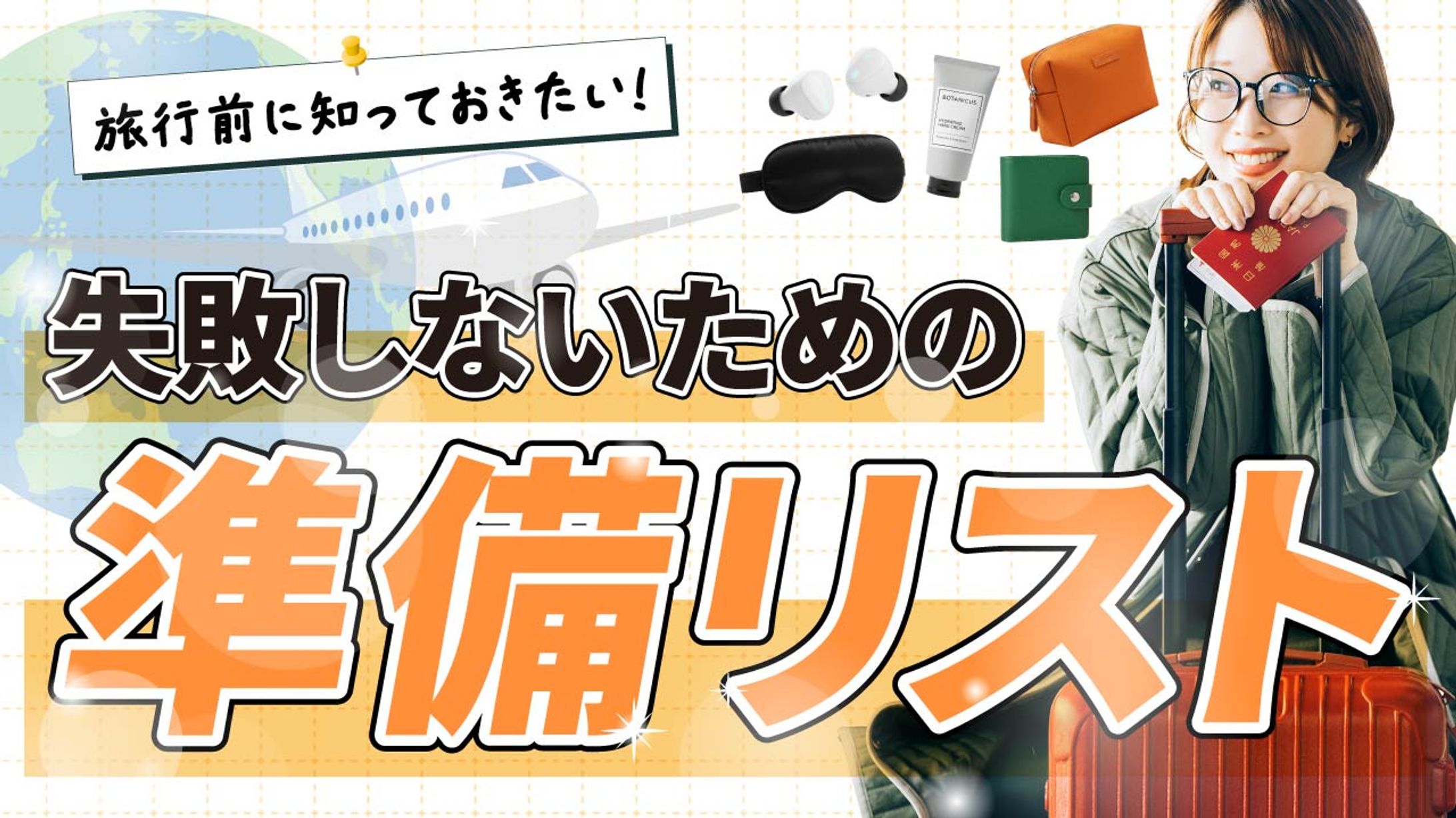 失敗しないための準備リスト-1