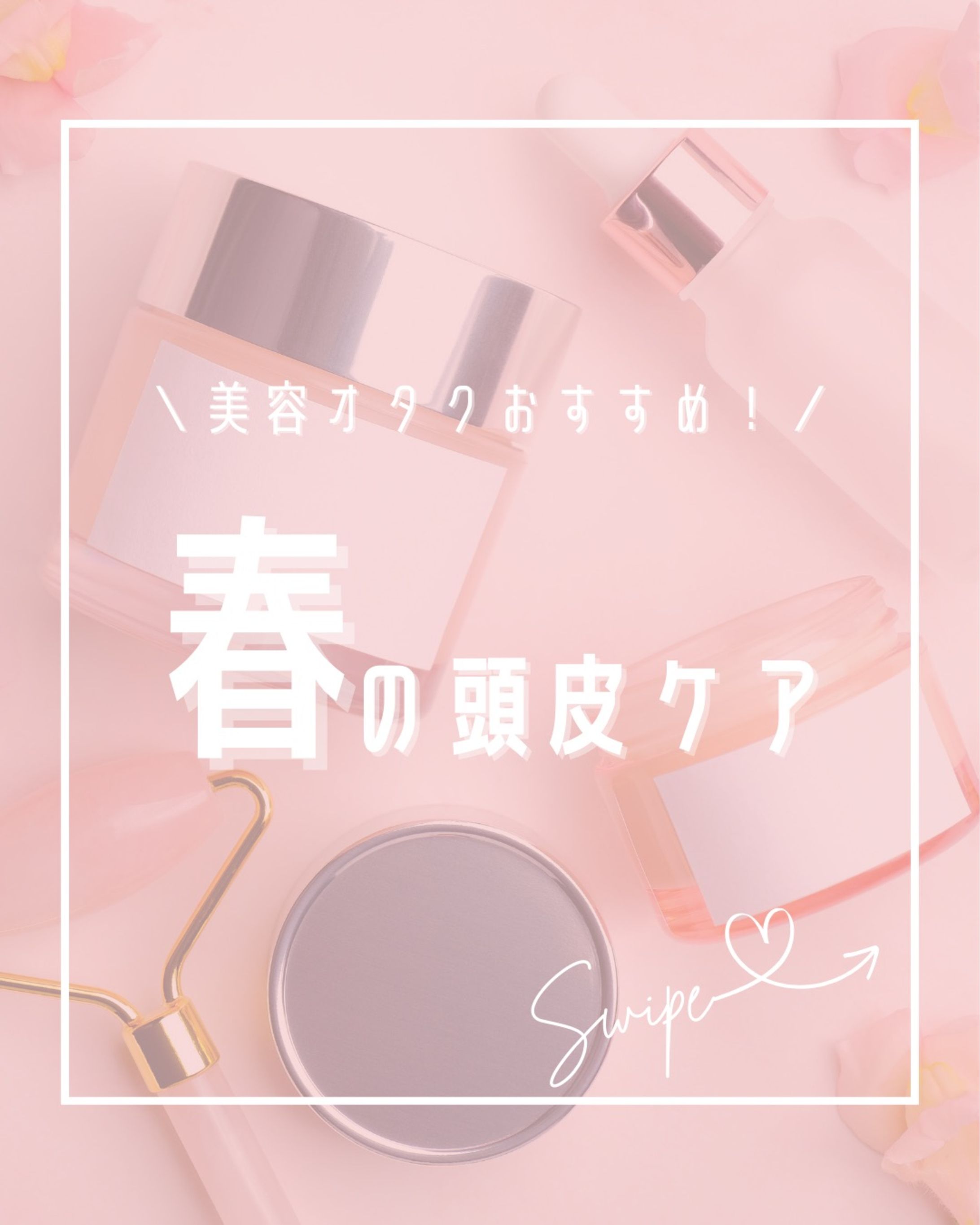 Instagram/美容おすすめ-1