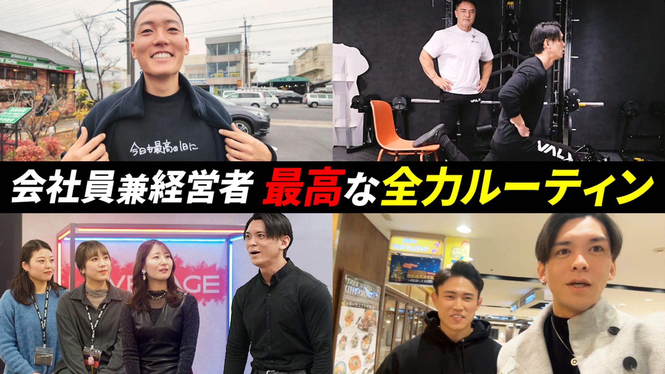 【サムネイル】全力ルーティン-1