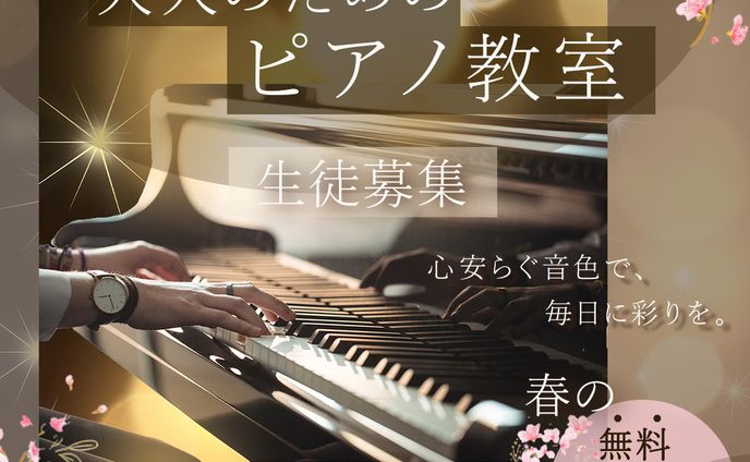 ピアノ教室生徒募集