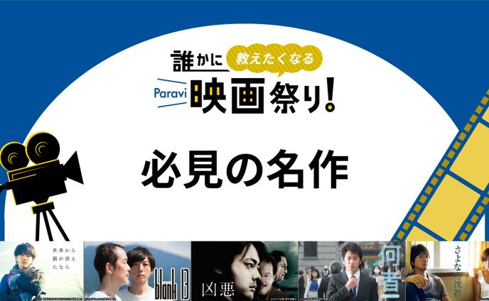 Paravi「見る映画に困ったらコレ！ハズレなしの映画5選」