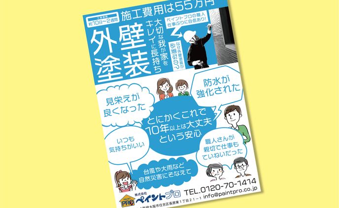 外壁塗装専門のペイントプロ配布チラシ