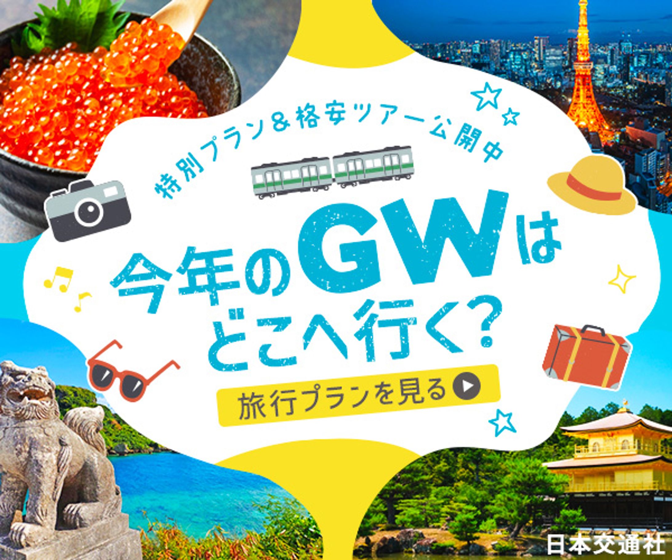 バナー：GW旅行-1