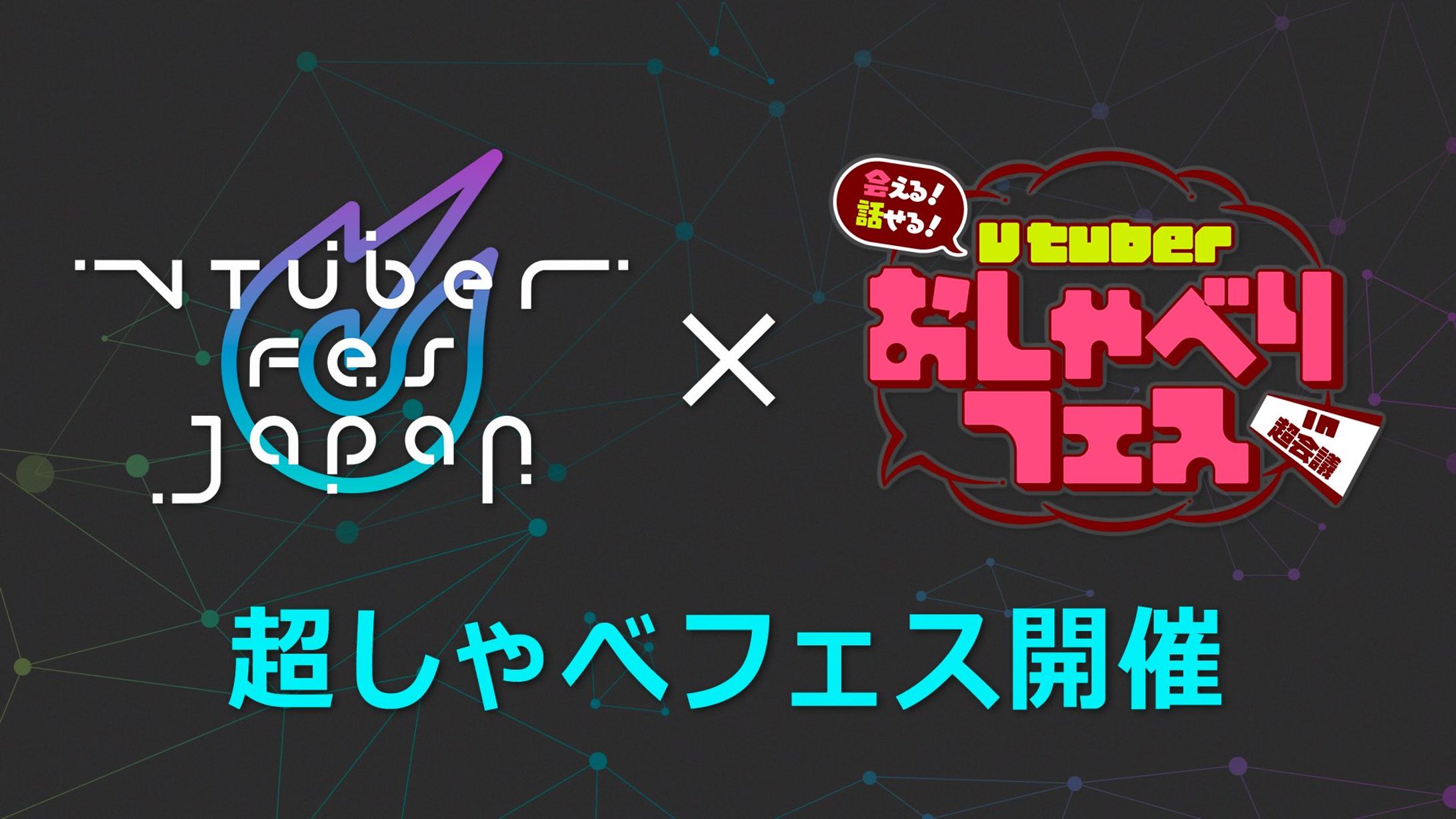 「Vtuber Fes Japan × おしゃべりフェス in 超会議」出演-1